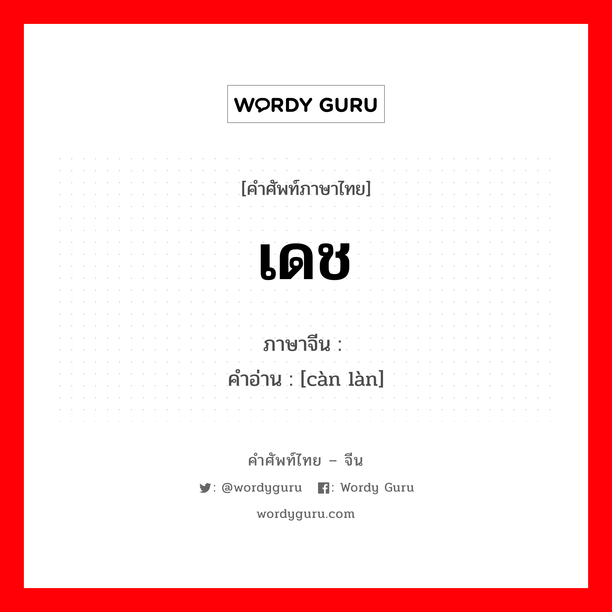 เดช ภาษาจีนคืออะไร, คำศัพท์ภาษาไทย - จีน เดช ภาษาจีน 灿烂 คำอ่าน [càn làn]