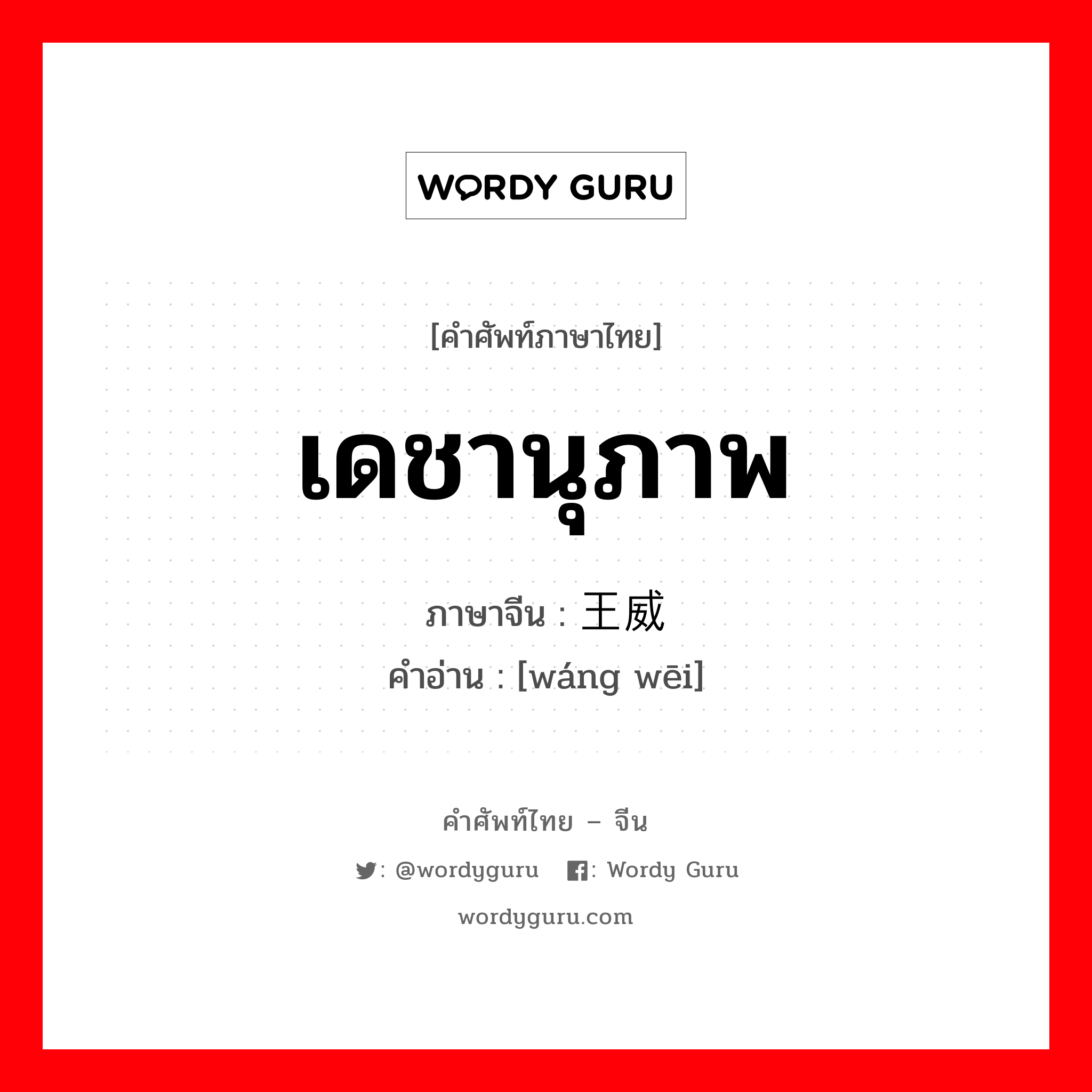 เดชานุภาพ ภาษาจีนคืออะไร, คำศัพท์ภาษาไทย - จีน เดชานุภาพ ภาษาจีน 王威 คำอ่าน [wáng wēi]