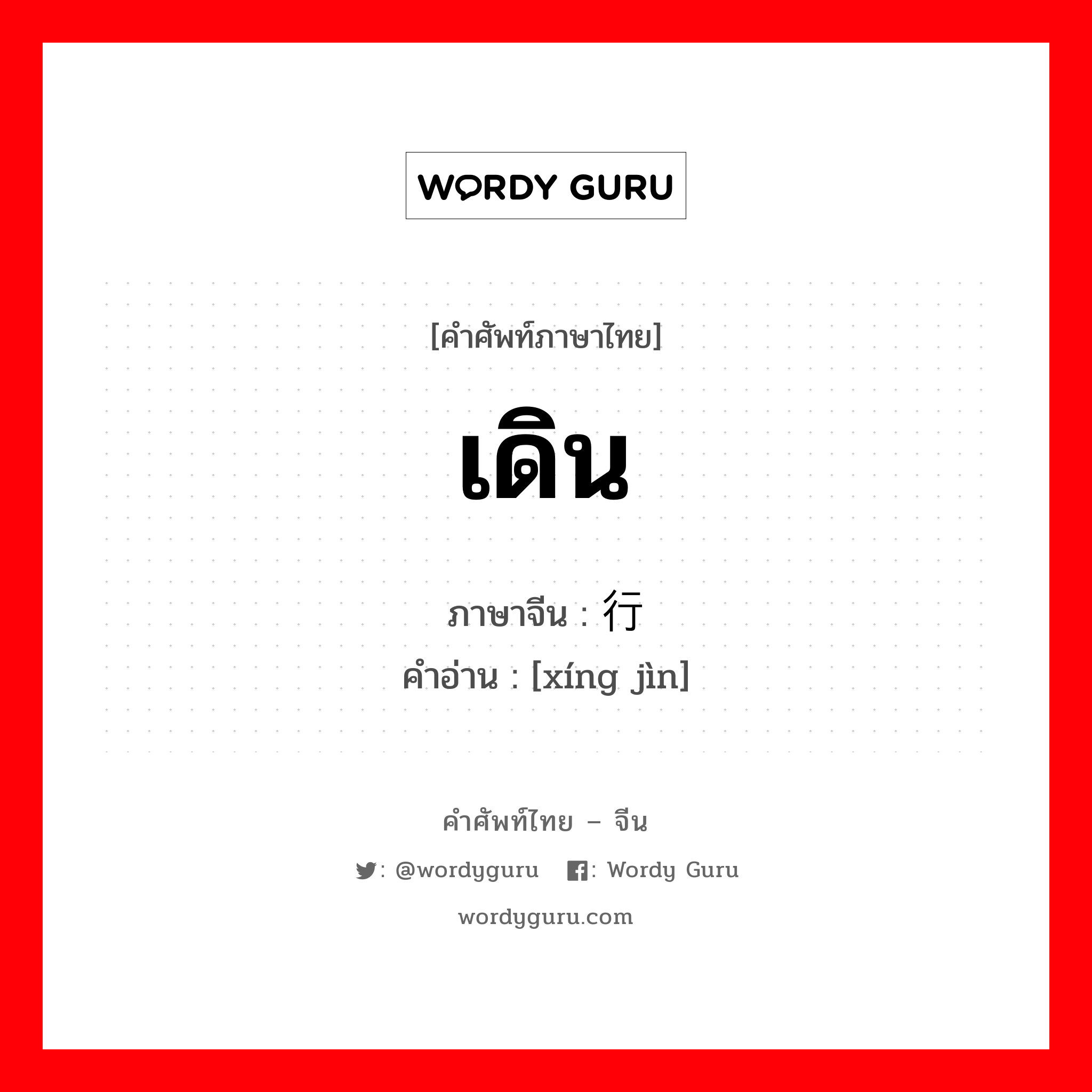 เดิน ภาษาจีนคืออะไร, คำศัพท์ภาษาไทย - จีน เดิน ภาษาจีน 行进 คำอ่าน [xíng jìn]