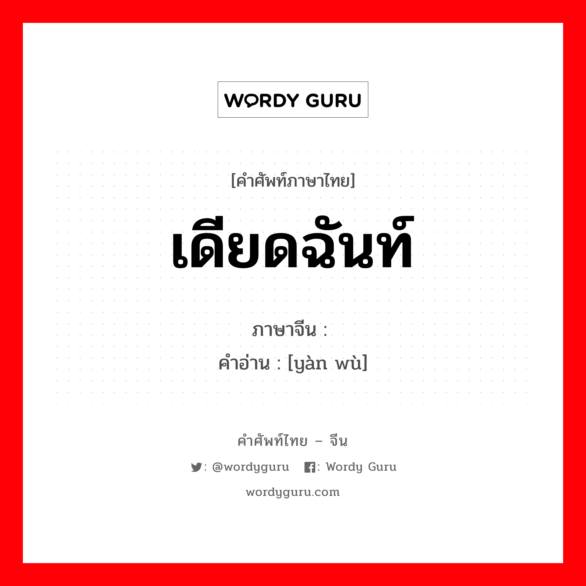 เดียดฉันท์ ภาษาจีนคืออะไร, คำศัพท์ภาษาไทย - จีน เดียดฉันท์ ภาษาจีน 厌恶 คำอ่าน [yàn wù]