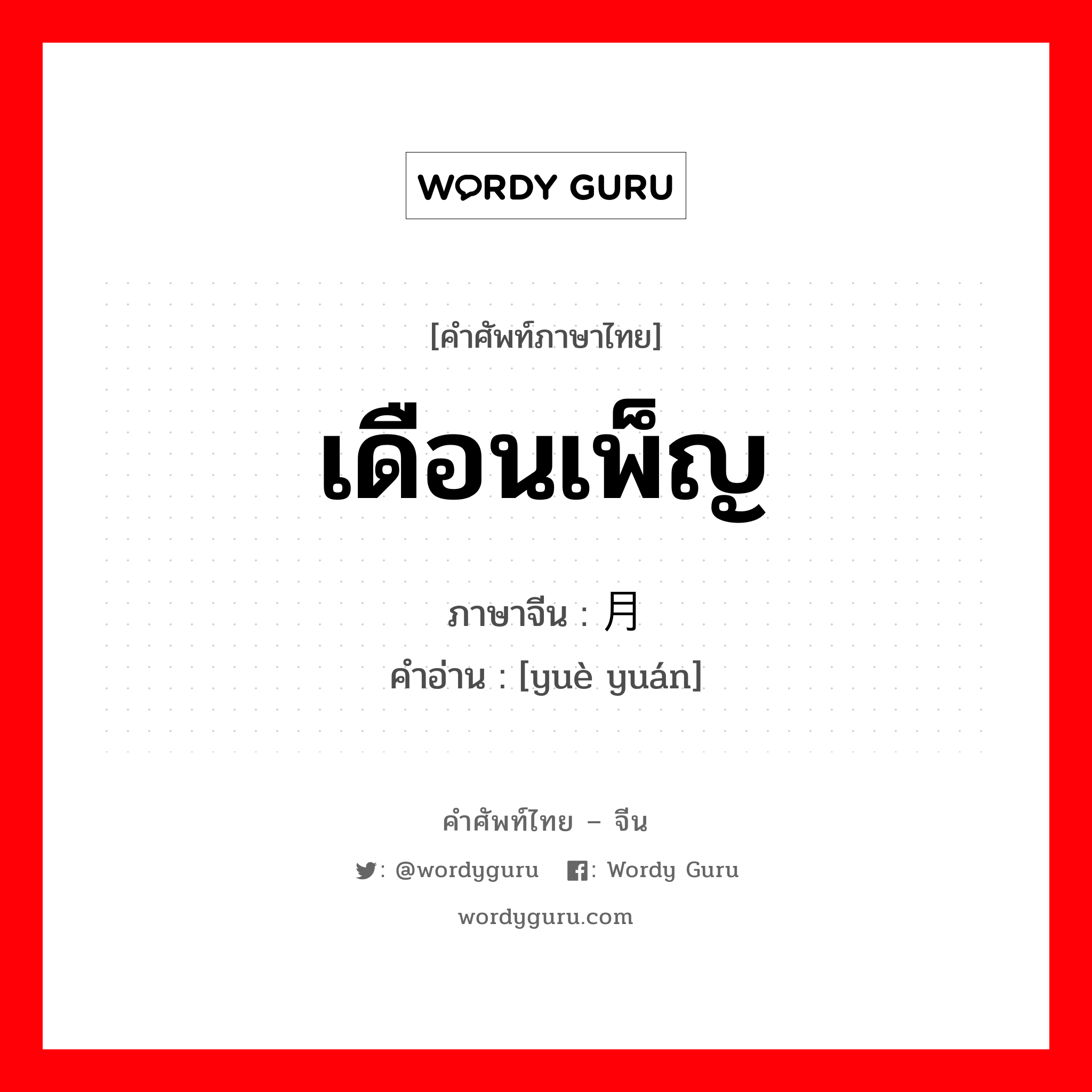 เดือนเพ็ญ ภาษาจีนคืออะไร, คำศัพท์ภาษาไทย - จีน เดือนเพ็ญ ภาษาจีน 月圆 คำอ่าน [yuè yuán]