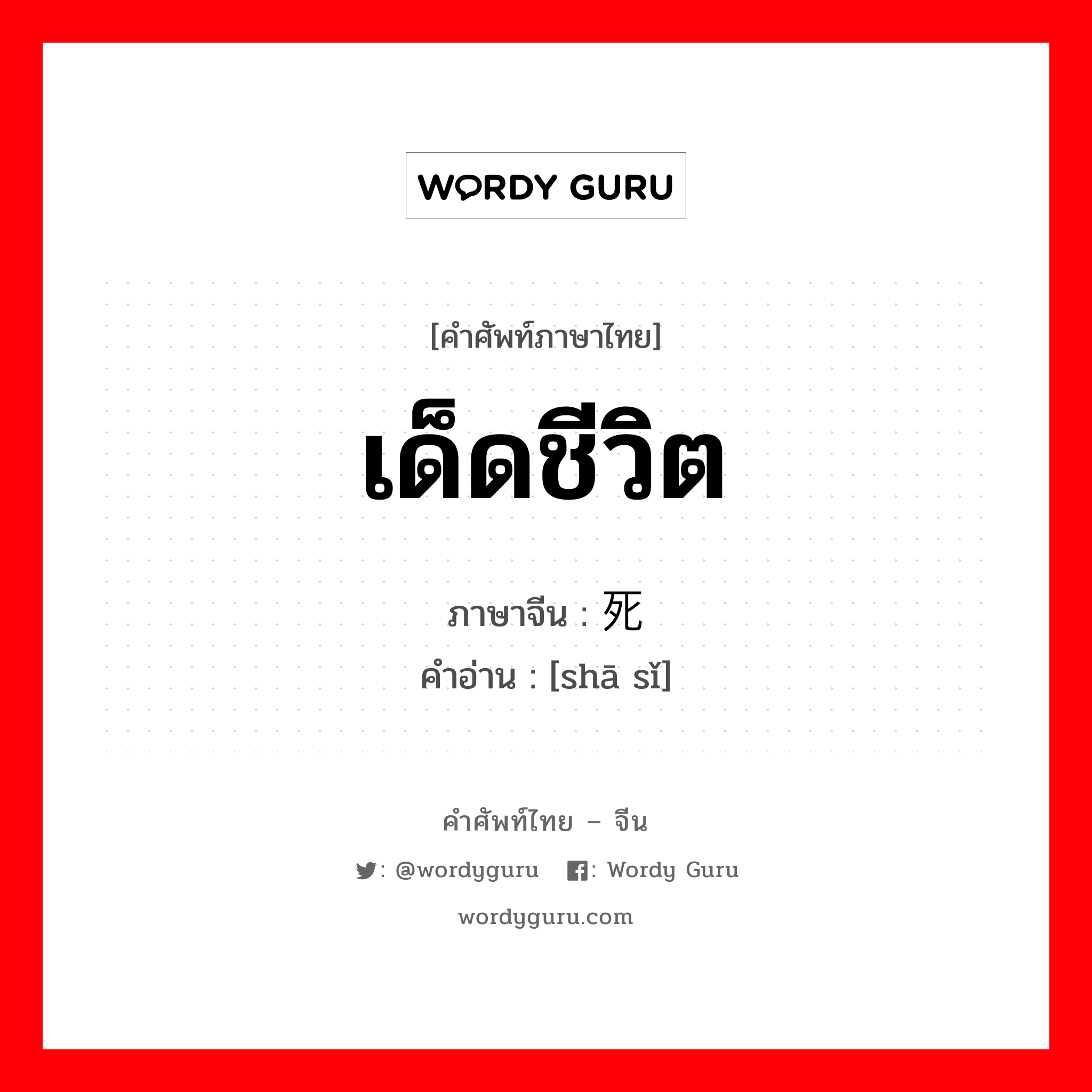 เด็ดชีวิต ภาษาจีนคืออะไร, คำศัพท์ภาษาไทย - จีน เด็ดชีวิต ภาษาจีน 杀死 คำอ่าน [shā sǐ]