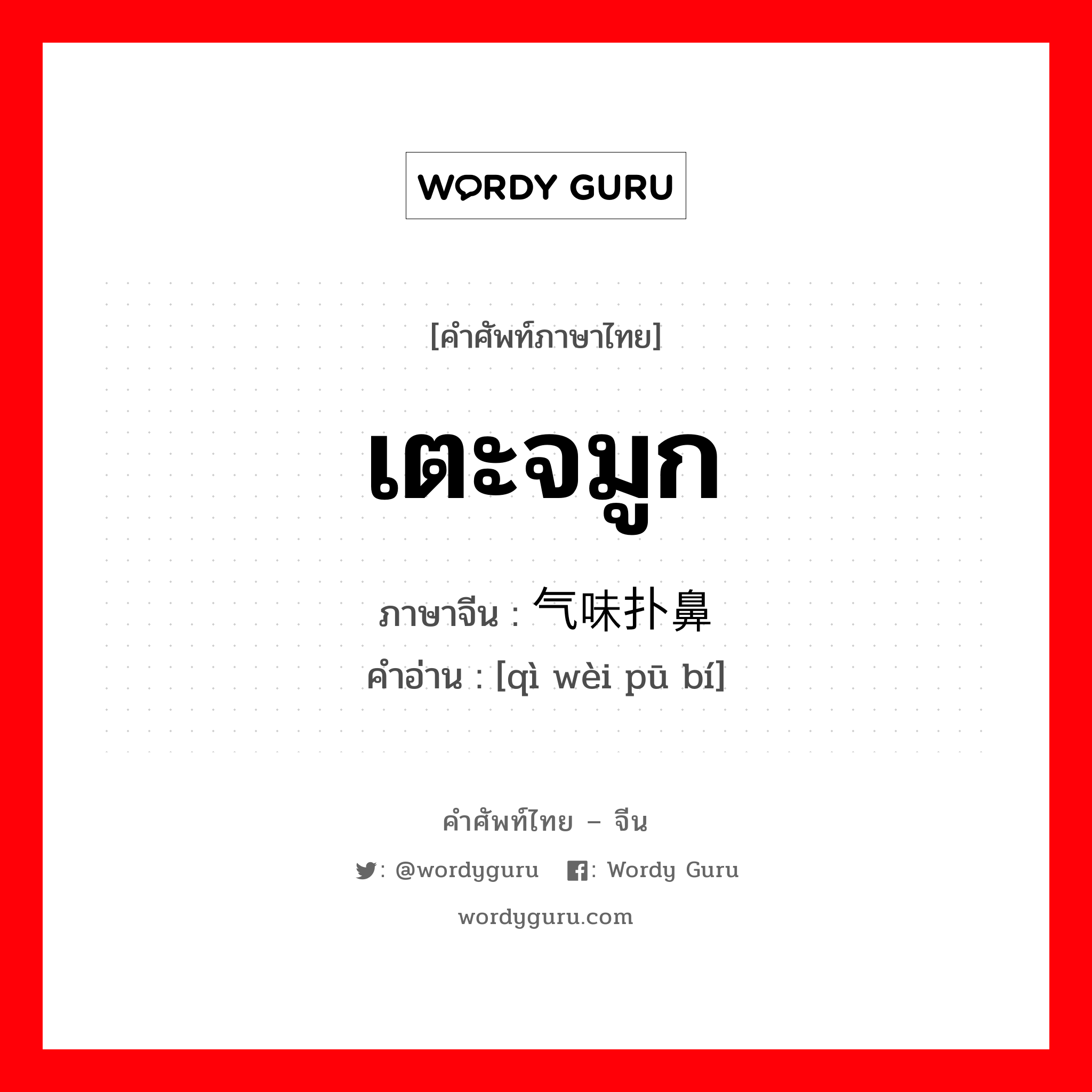 เตะจมูก ภาษาจีนคืออะไร, คำศัพท์ภาษาไทย - จีน เตะจมูก ภาษาจีน 气味扑鼻 คำอ่าน [qì wèi pū bí]