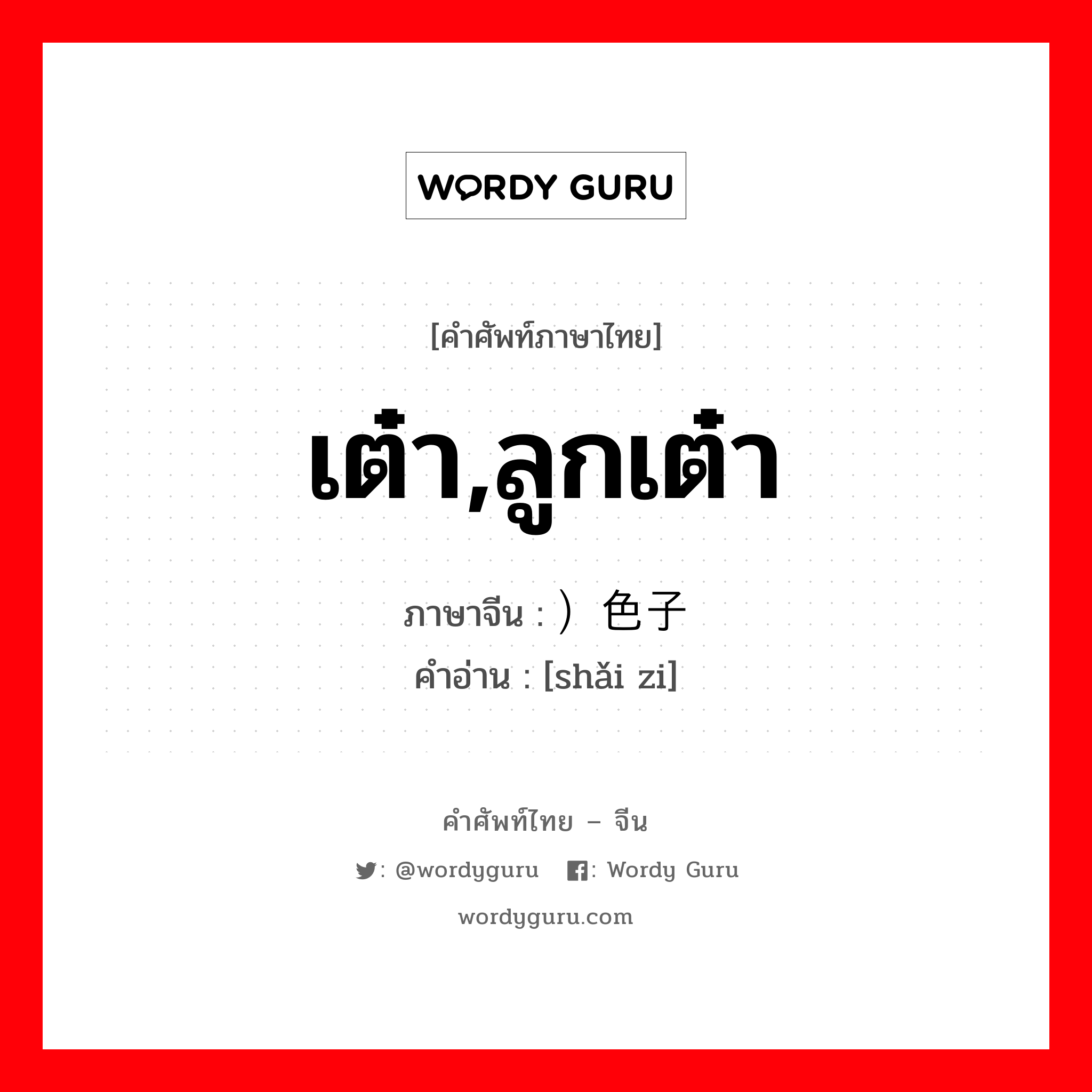 เต๋า,ลูกเต๋า ภาษาจีนคืออะไร, คำศัพท์ภาษาไทย - จีน เต๋า,ลูกเต๋า ภาษาจีน ）色子 คำอ่าน [shǎi zi]