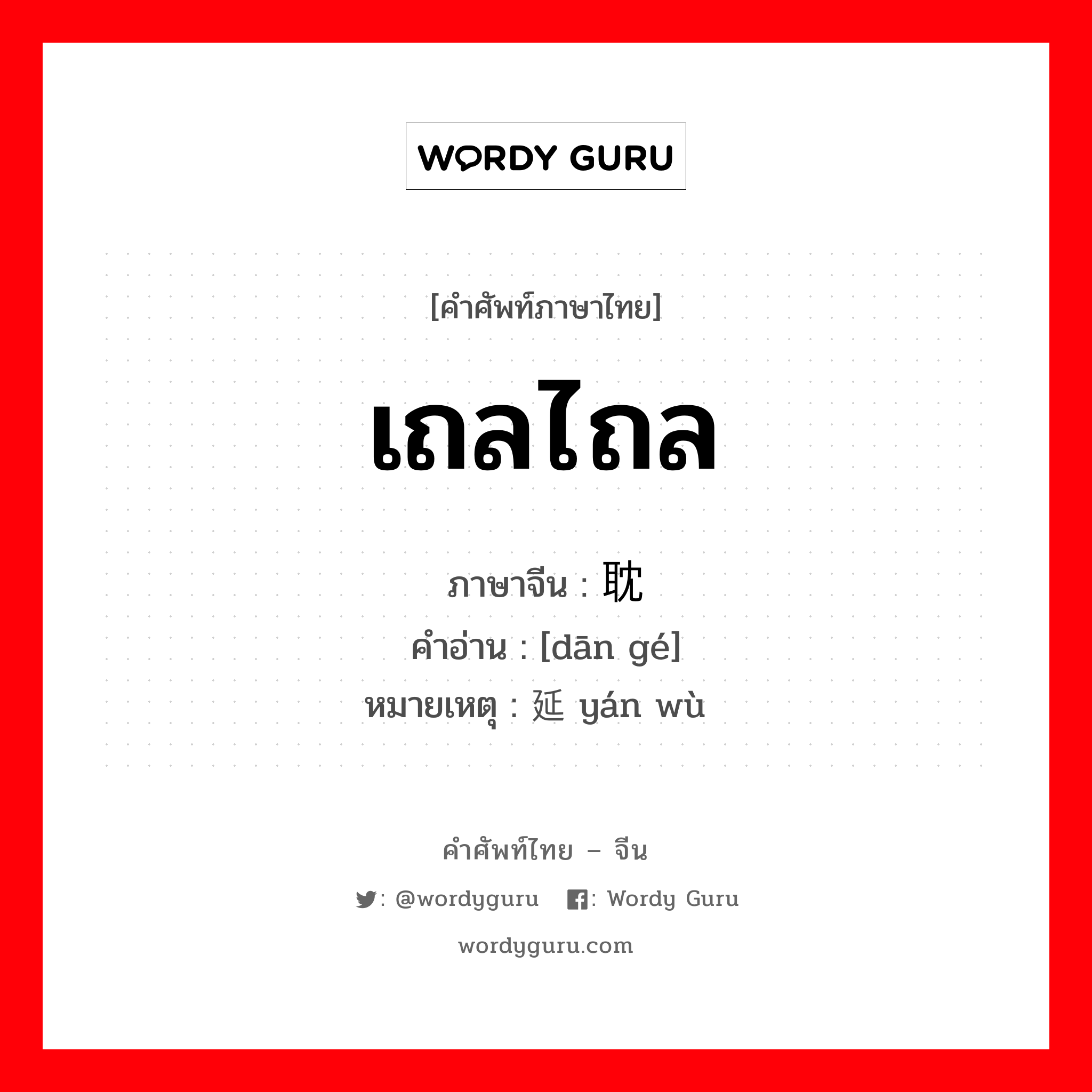 เถลไถล ภาษาจีนคืออะไร, คำศัพท์ภาษาไทย - จีน เถลไถล ภาษาจีน 耽搁 คำอ่าน [dān gé] หมายเหตุ 延误 yán wù