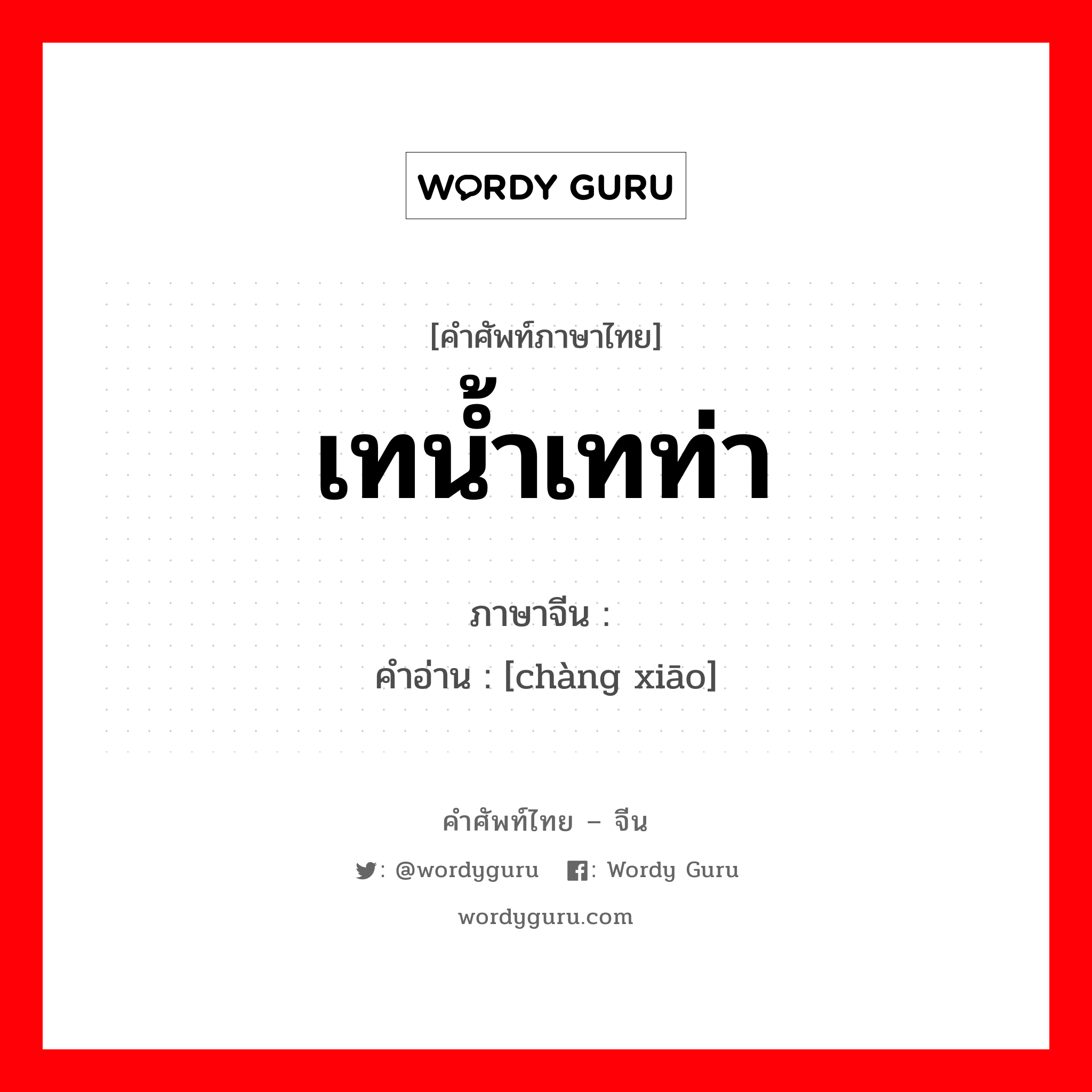 เทน้ำเทท่า ภาษาจีนคืออะไร, คำศัพท์ภาษาไทย - จีน เทน้ำเทท่า ภาษาจีน 畅销 คำอ่าน [chàng xiāo]