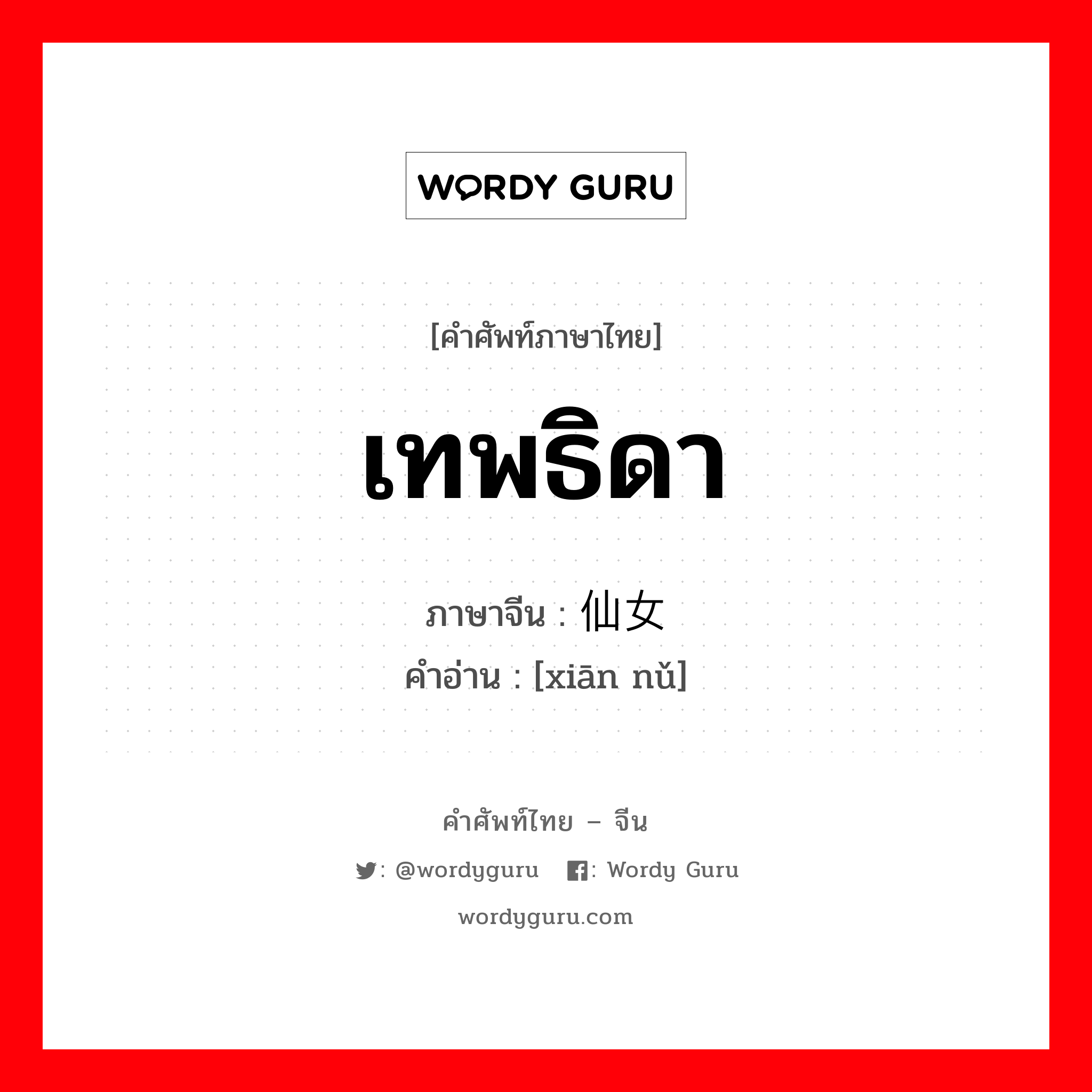 เทพธิดา ภาษาจีนคืออะไร, คำศัพท์ภาษาไทย - จีน เทพธิดา ภาษาจีน 仙女 คำอ่าน [xiān nǔ]