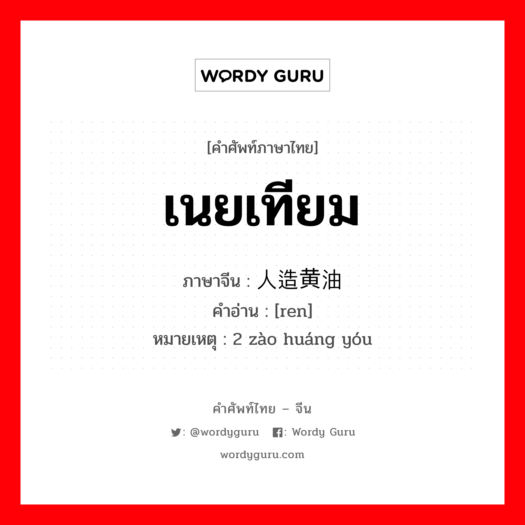 เนยเทียม ภาษาจีนคืออะไร, คำศัพท์ภาษาไทย - จีน เนยเทียม ภาษาจีน 人造黄油 คำอ่าน [ren] หมายเหตุ 2 zào huáng yóu