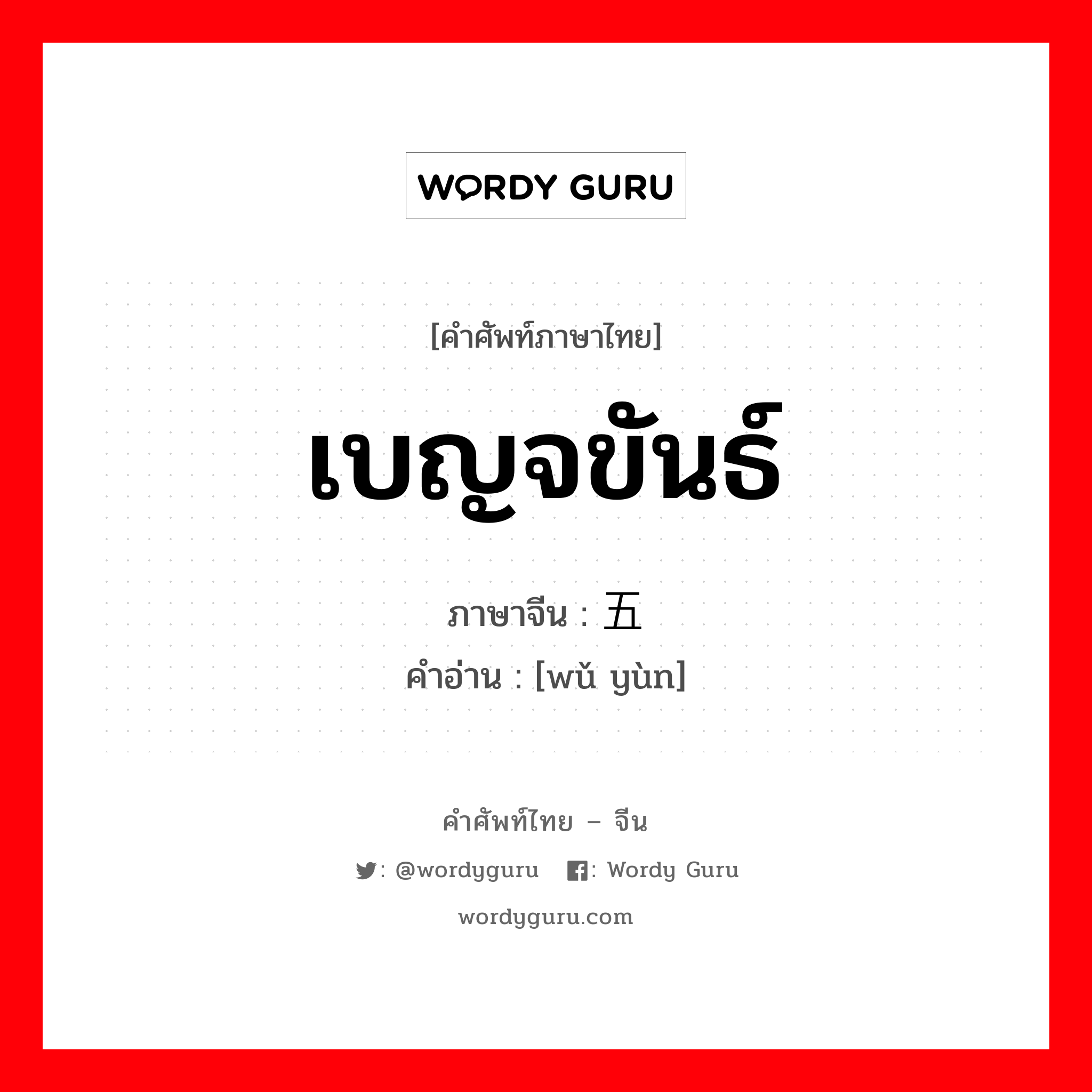 เบญจขันธ์ ภาษาจีนคืออะไร, คำศัพท์ภาษาไทย - จีน เบญจขันธ์ ภาษาจีน 五蕴 คำอ่าน [wǔ yùn]