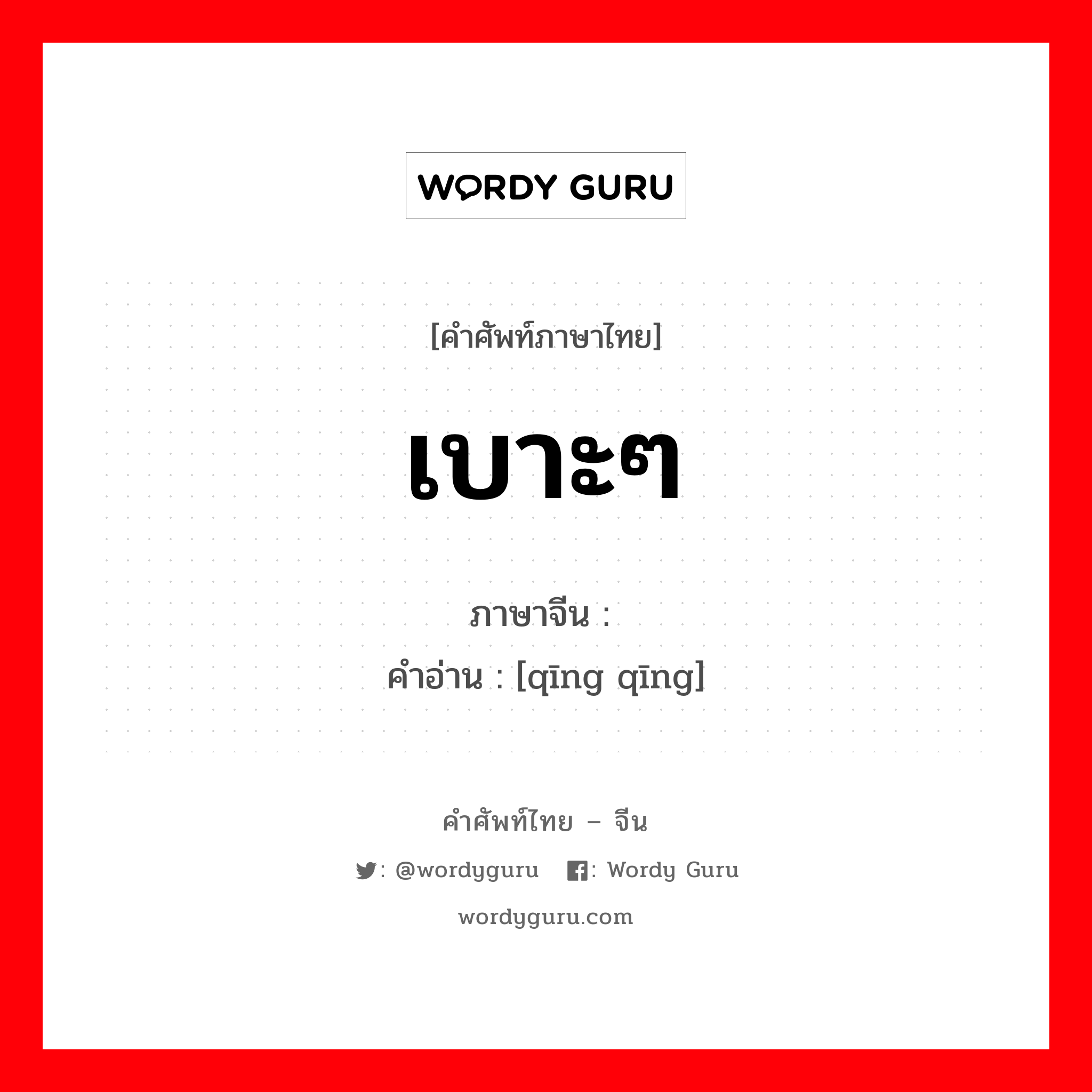 เบาะๆ ภาษาจีนคืออะไร, คำศัพท์ภาษาไทย - จีน เบาะๆ ภาษาจีน 轻轻 คำอ่าน [qīng qīng]