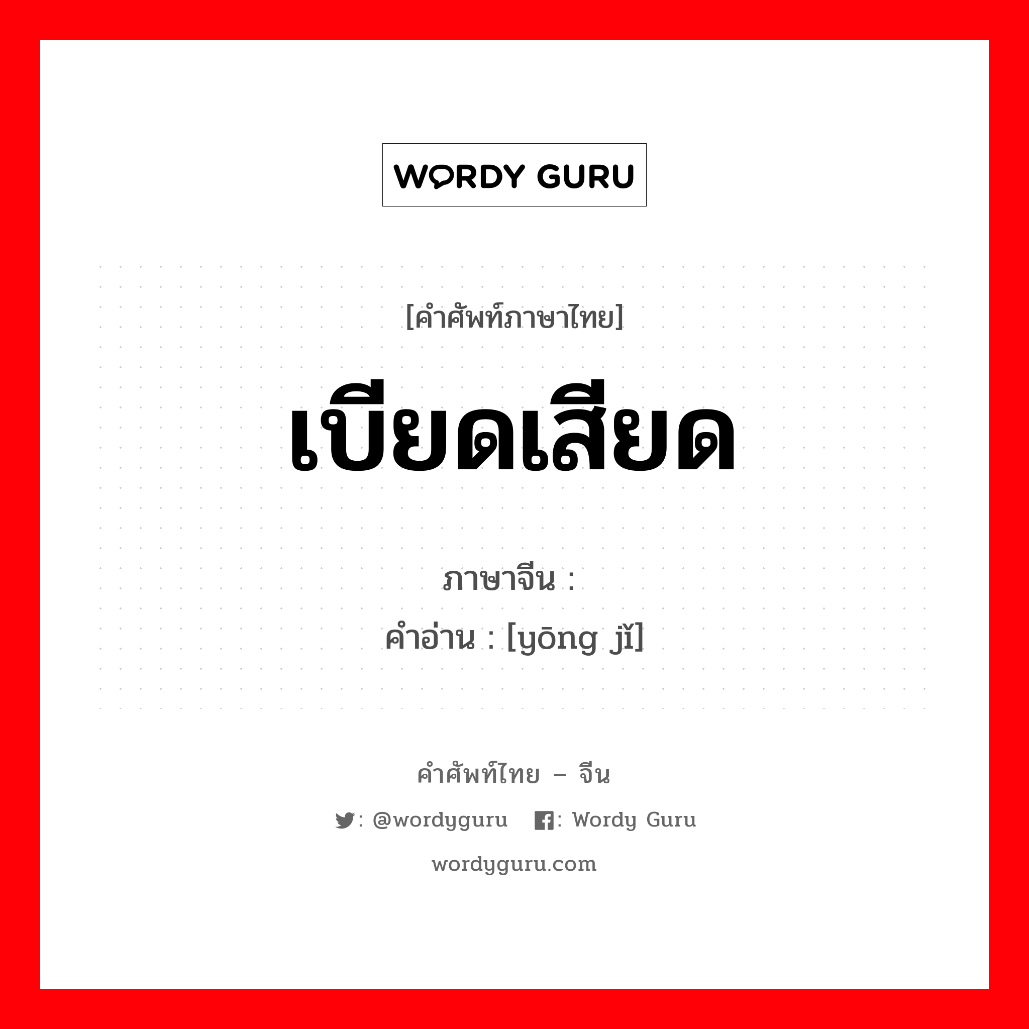 เบียดเสียด ภาษาจีนคืออะไร, คำศัพท์ภาษาไทย - จีน เบียดเสียด ภาษาจีน 拥挤 คำอ่าน [yōng jǐ]