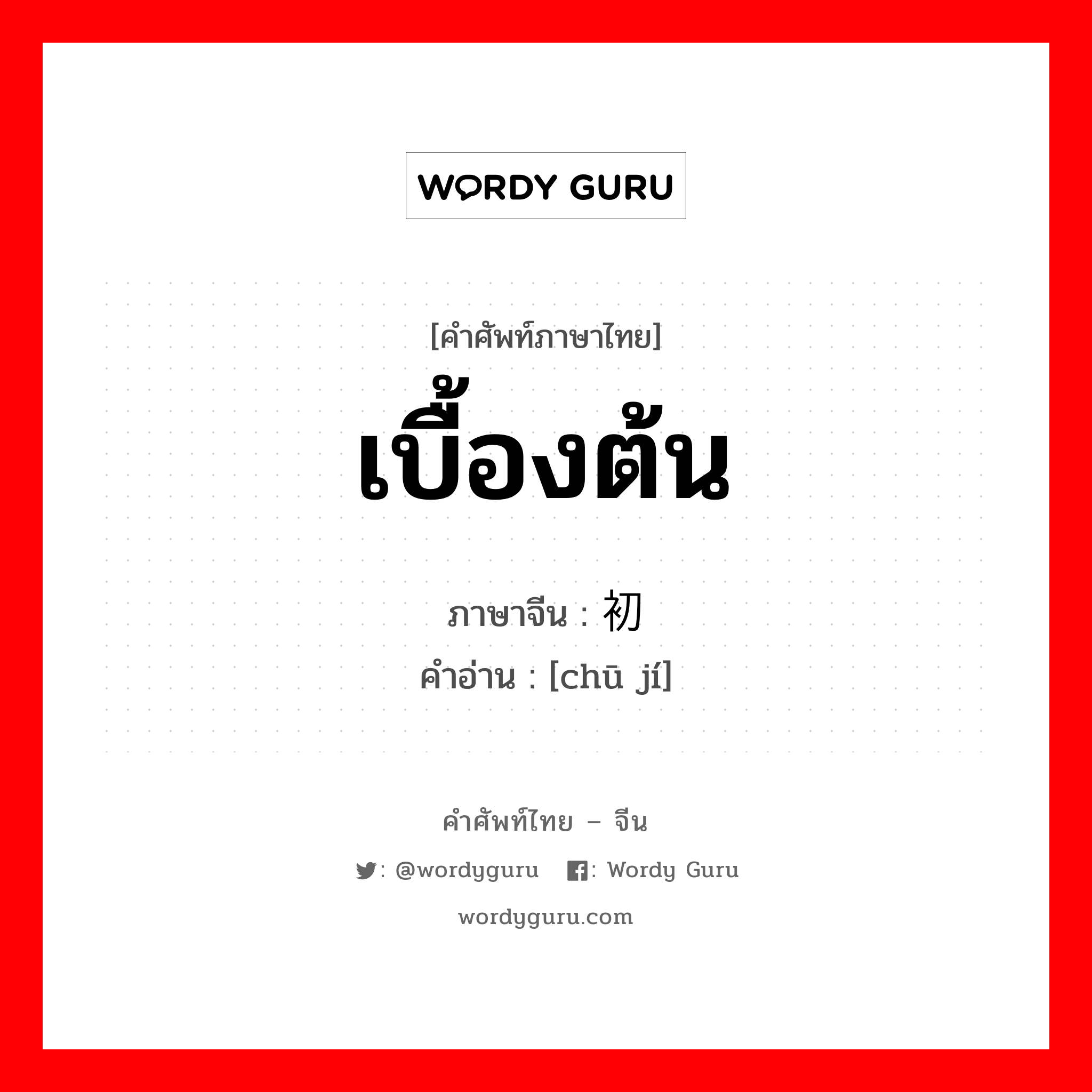 เบื้องต้น ภาษาจีนคืออะไร, คำศัพท์ภาษาไทย - จีน เบื้องต้น ภาษาจีน 初级 คำอ่าน [chū jí]