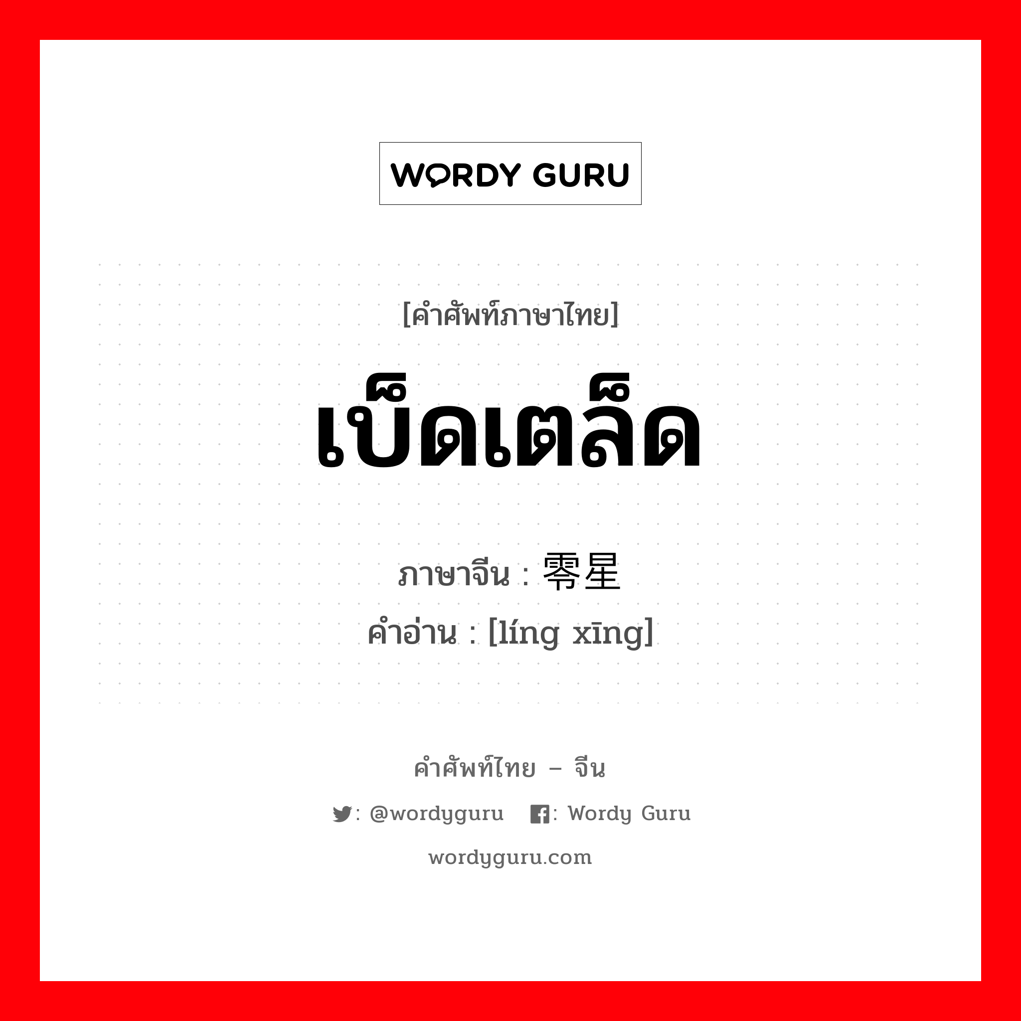 เบ็ดเตล็ด ภาษาจีนคืออะไร, คำศัพท์ภาษาไทย - จีน เบ็ดเตล็ด ภาษาจีน 零星 คำอ่าน [líng xīng]