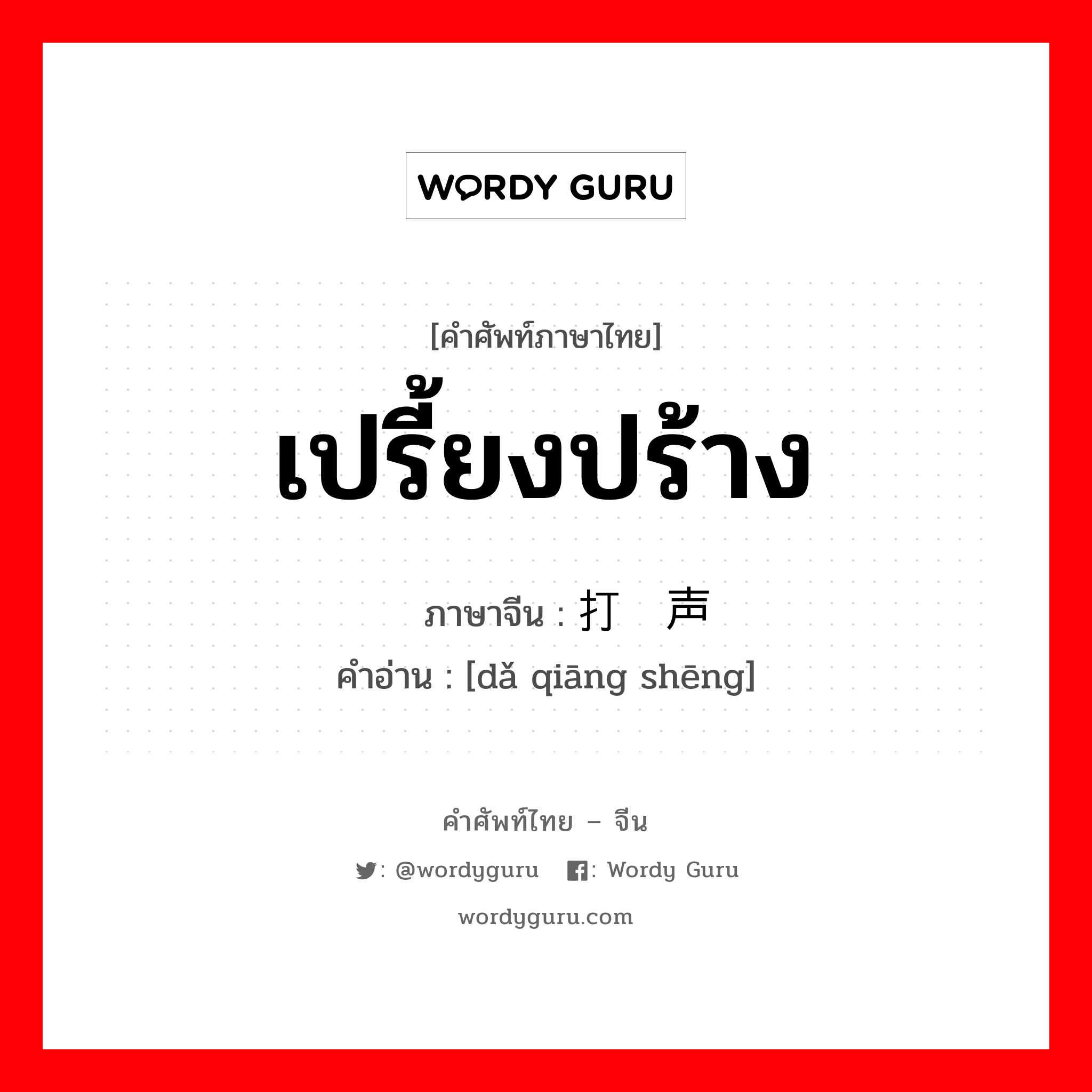 เปรี้ยงปร้าง ภาษาจีนคืออะไร, คำศัพท์ภาษาไทย - จีน เปรี้ยงปร้าง ภาษาจีน 打枪声 คำอ่าน [dǎ qiāng shēng]