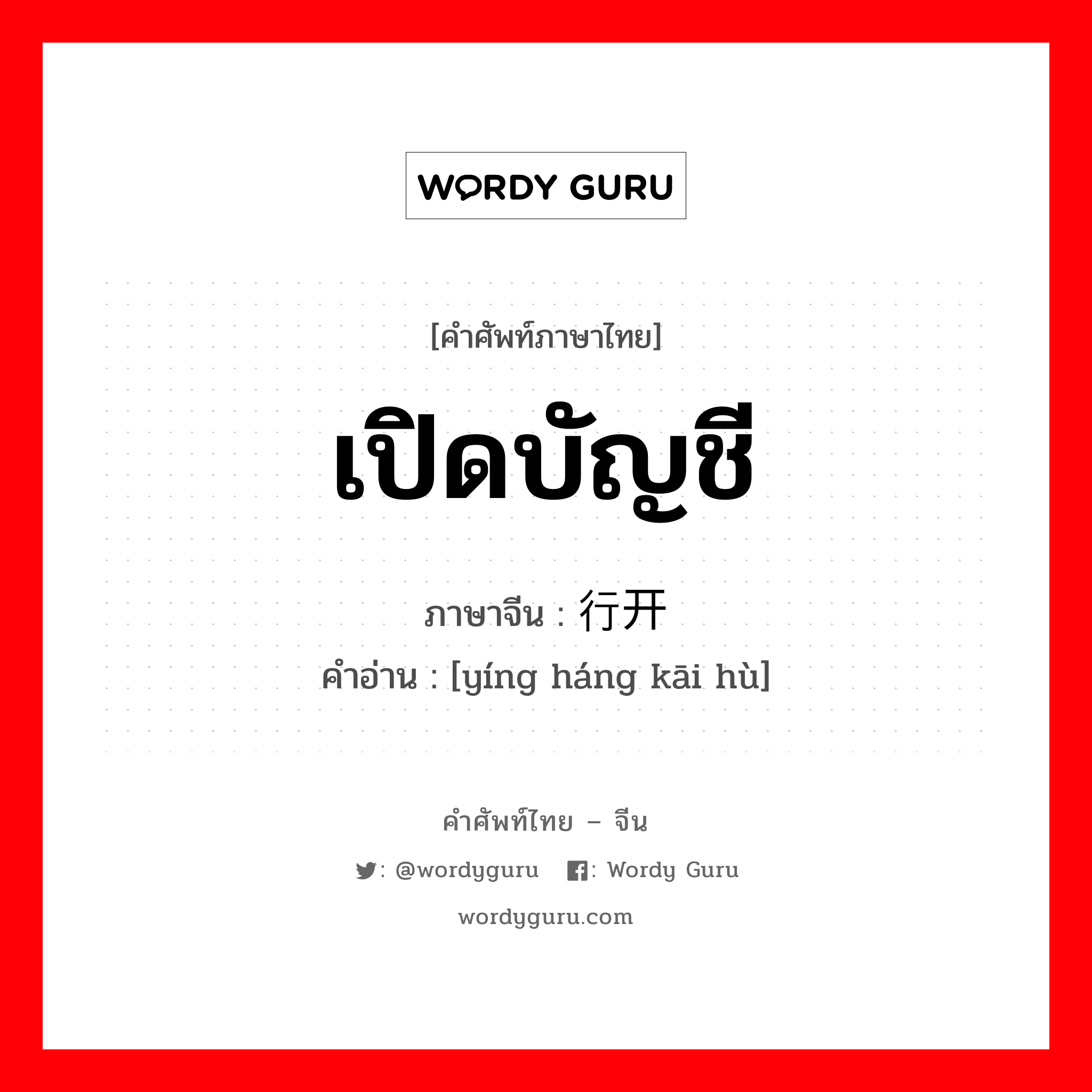 เปิดบัญชี ภาษาจีนคืออะไร, คำศัพท์ภาษาไทย - จีน เปิดบัญชี ภาษาจีน 银行开户 คำอ่าน [yíng háng kāi hù]