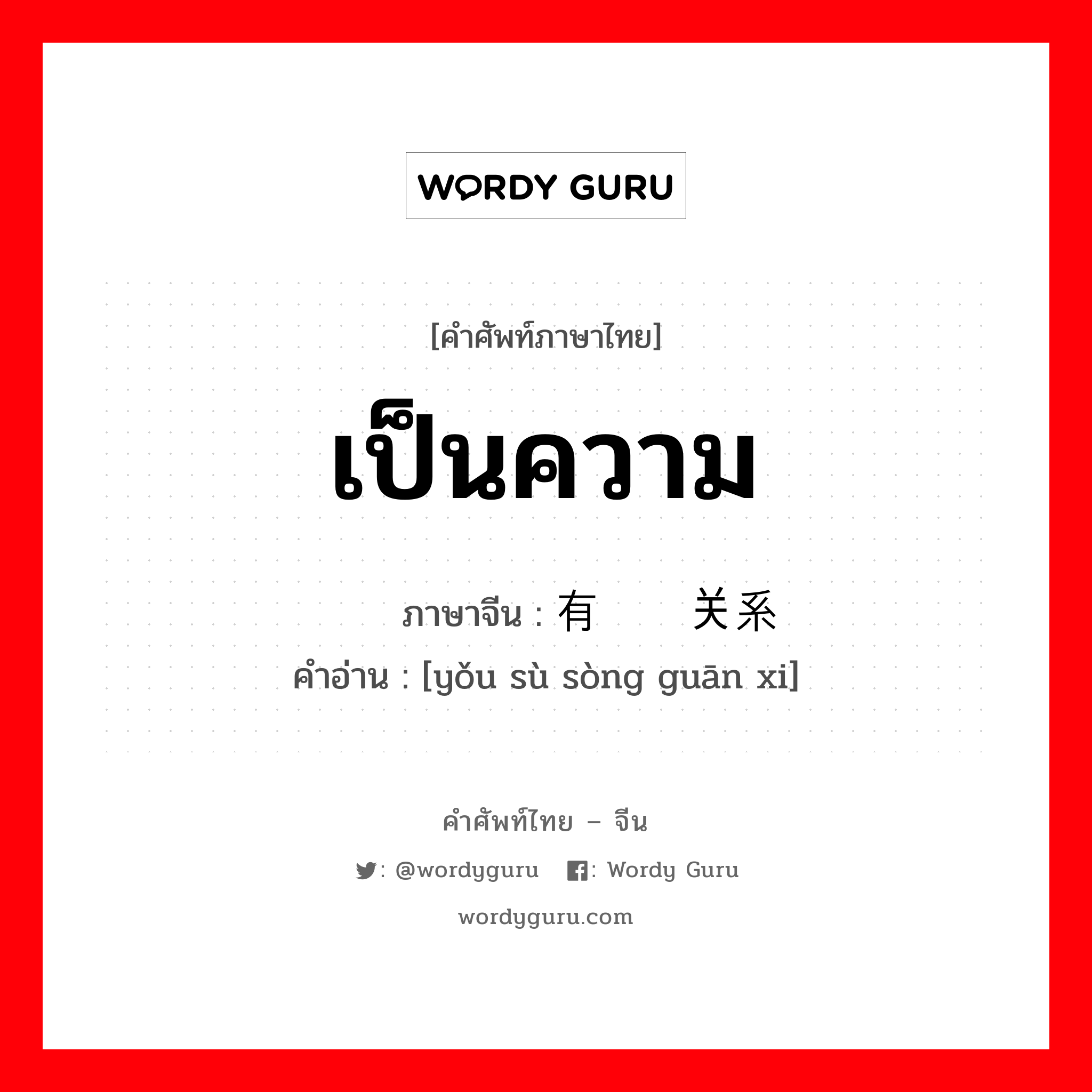 เป็นความ ภาษาจีนคืออะไร, คำศัพท์ภาษาไทย - จีน เป็นความ ภาษาจีน 有诉讼关系 คำอ่าน [yǒu sù sòng guān xi]