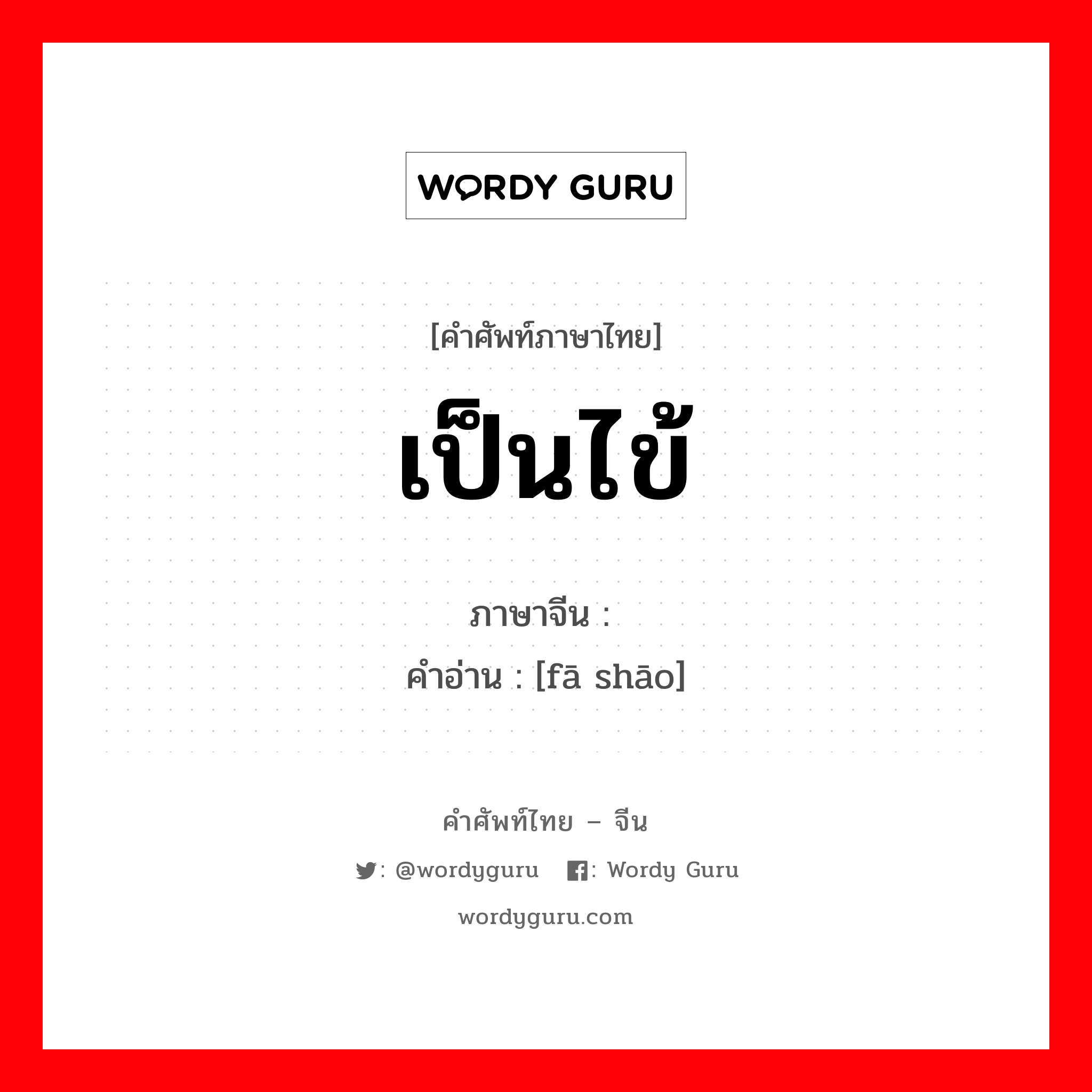 เป็นไข้ ภาษาจีนคืออะไร, คำศัพท์ภาษาไทย - จีน เป็นไข้ ภาษาจีน 发烧 คำอ่าน [fā shāo]