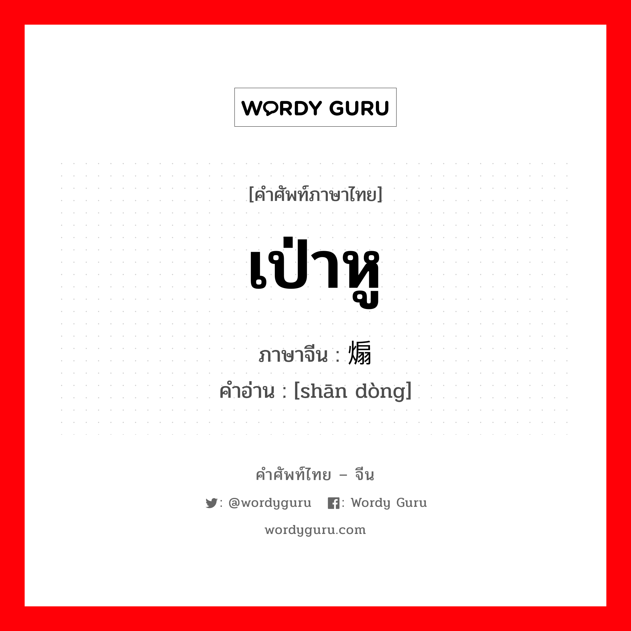 เป่าหู ภาษาจีนคืออะไร, คำศัพท์ภาษาไทย - จีน เป่าหู ภาษาจีน 煽动 คำอ่าน [shān dòng]