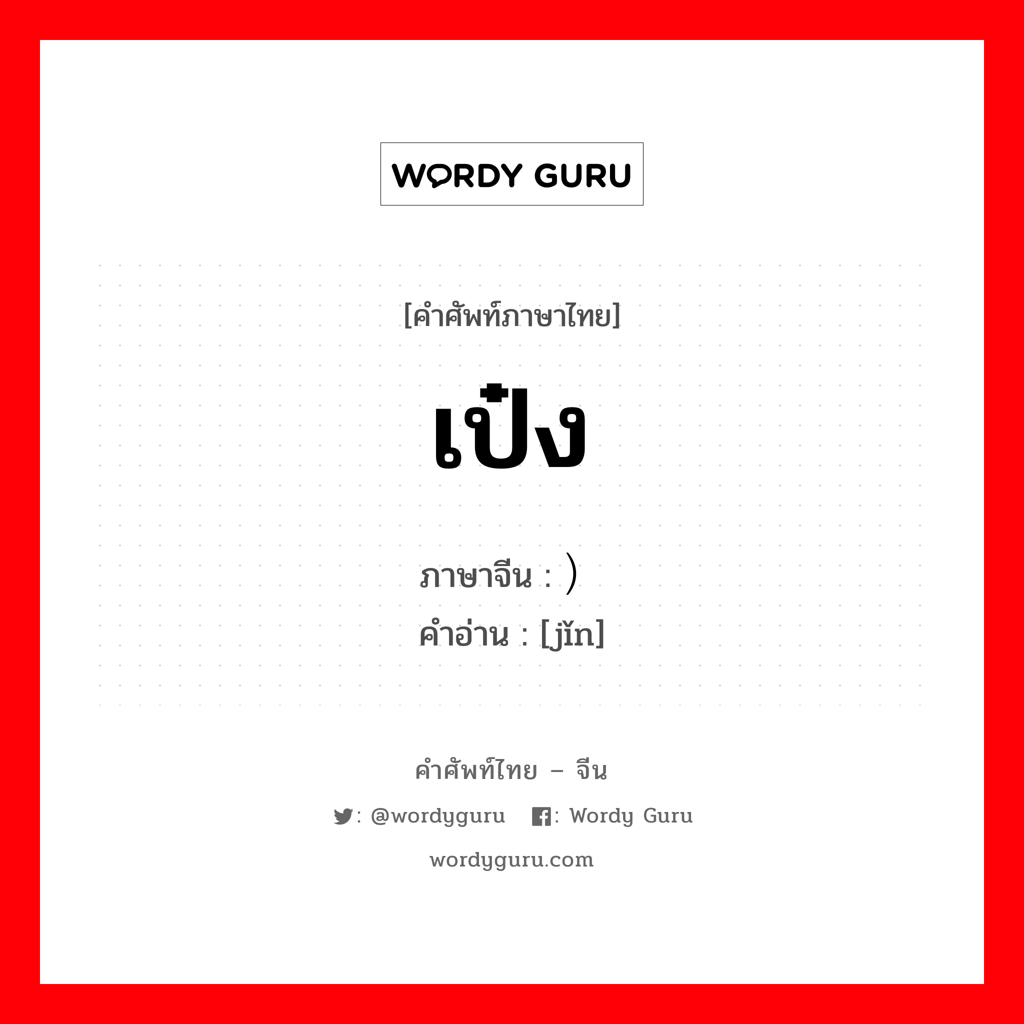 เป๋ง ภาษาจีนคืออะไร, คำศัพท์ภาษาไทย - จีน เป๋ง ภาษาจีน ）紧 คำอ่าน [jǐn]