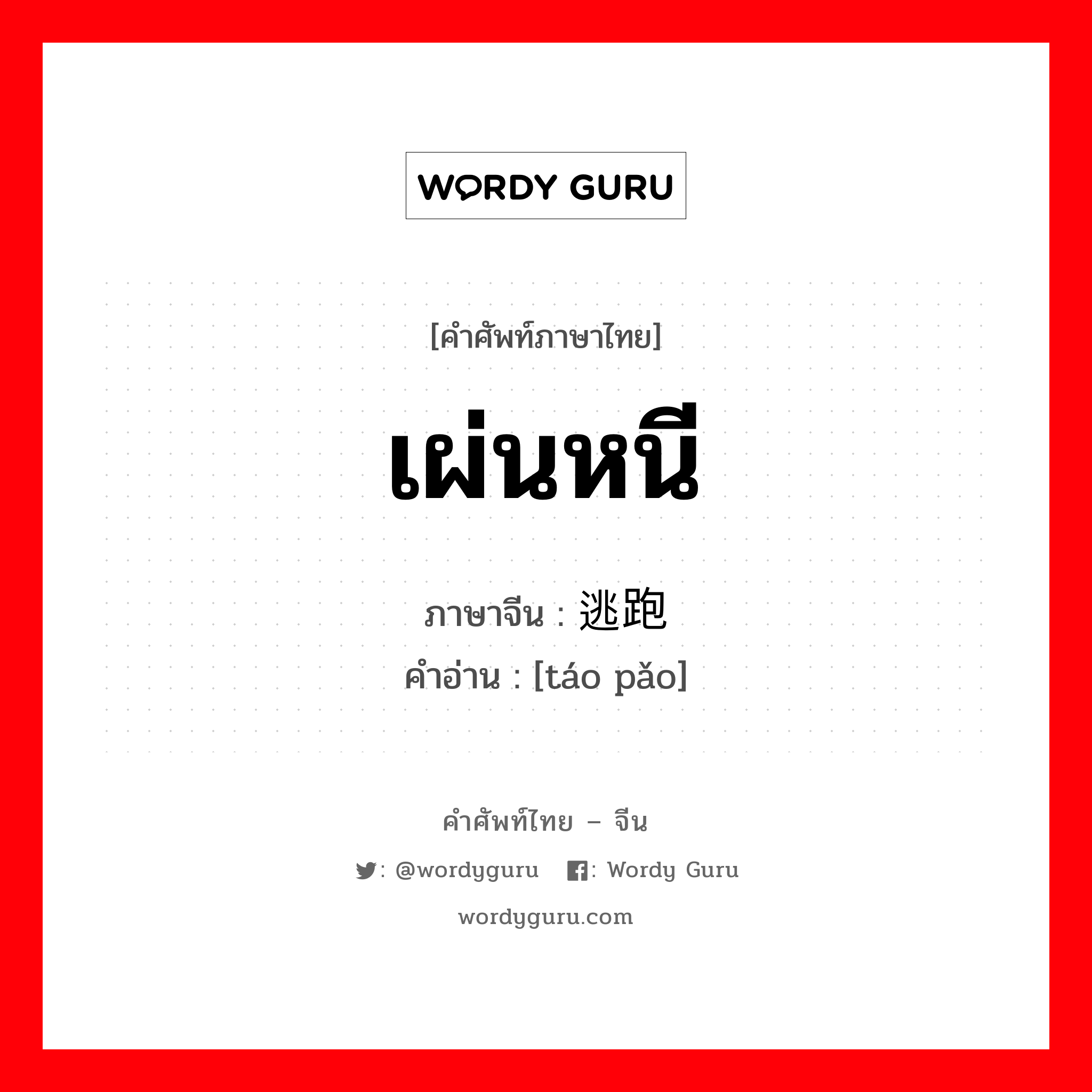 เผ่นหนี ภาษาจีนคืออะไร, คำศัพท์ภาษาไทย - จีน เผ่นหนี ภาษาจีน 逃跑 คำอ่าน [táo pǎo]