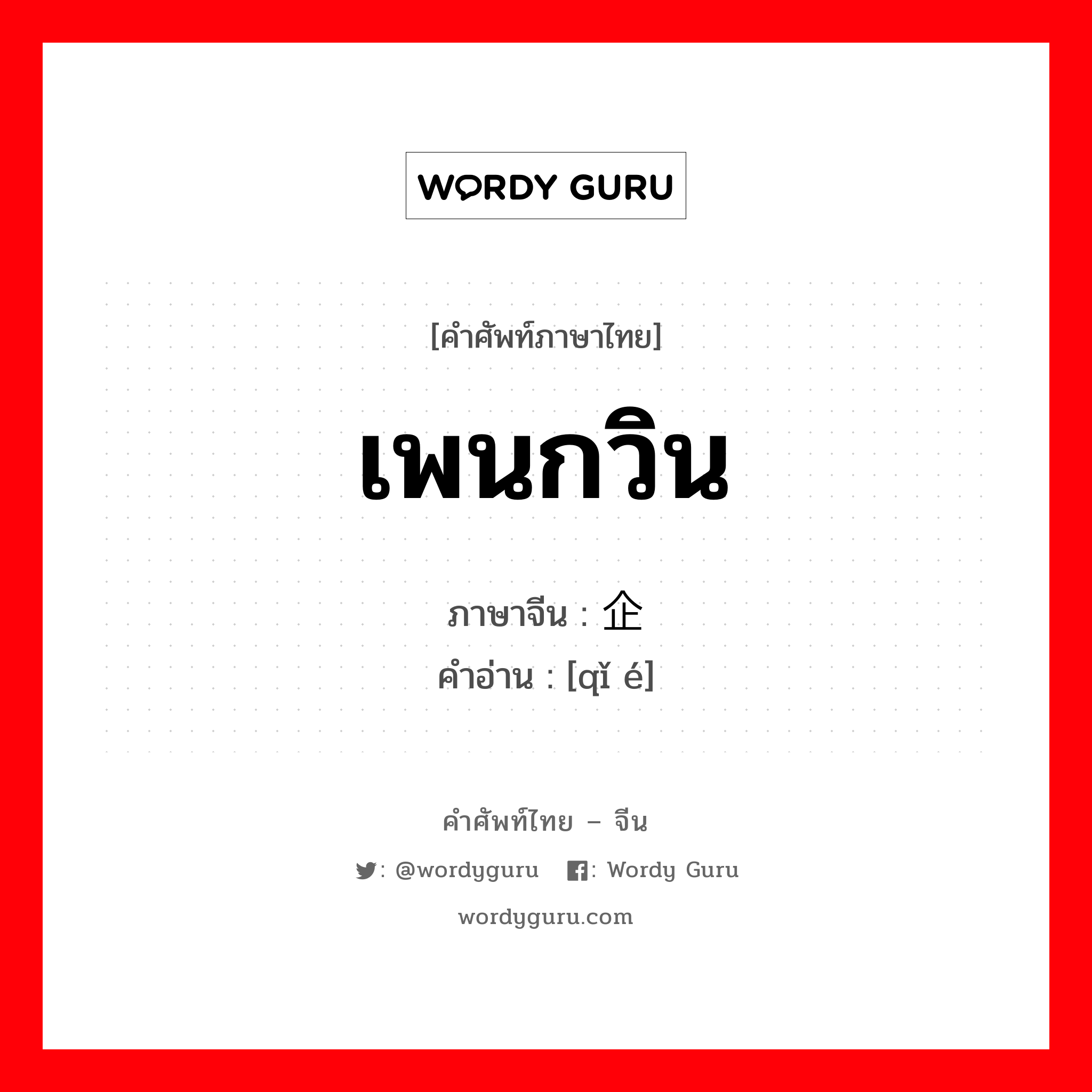 เพนกวิน ภาษาจีนคืออะไร, คำศัพท์ภาษาไทย - จีน เพนกวิน ภาษาจีน 企鹅 คำอ่าน [qǐ é]