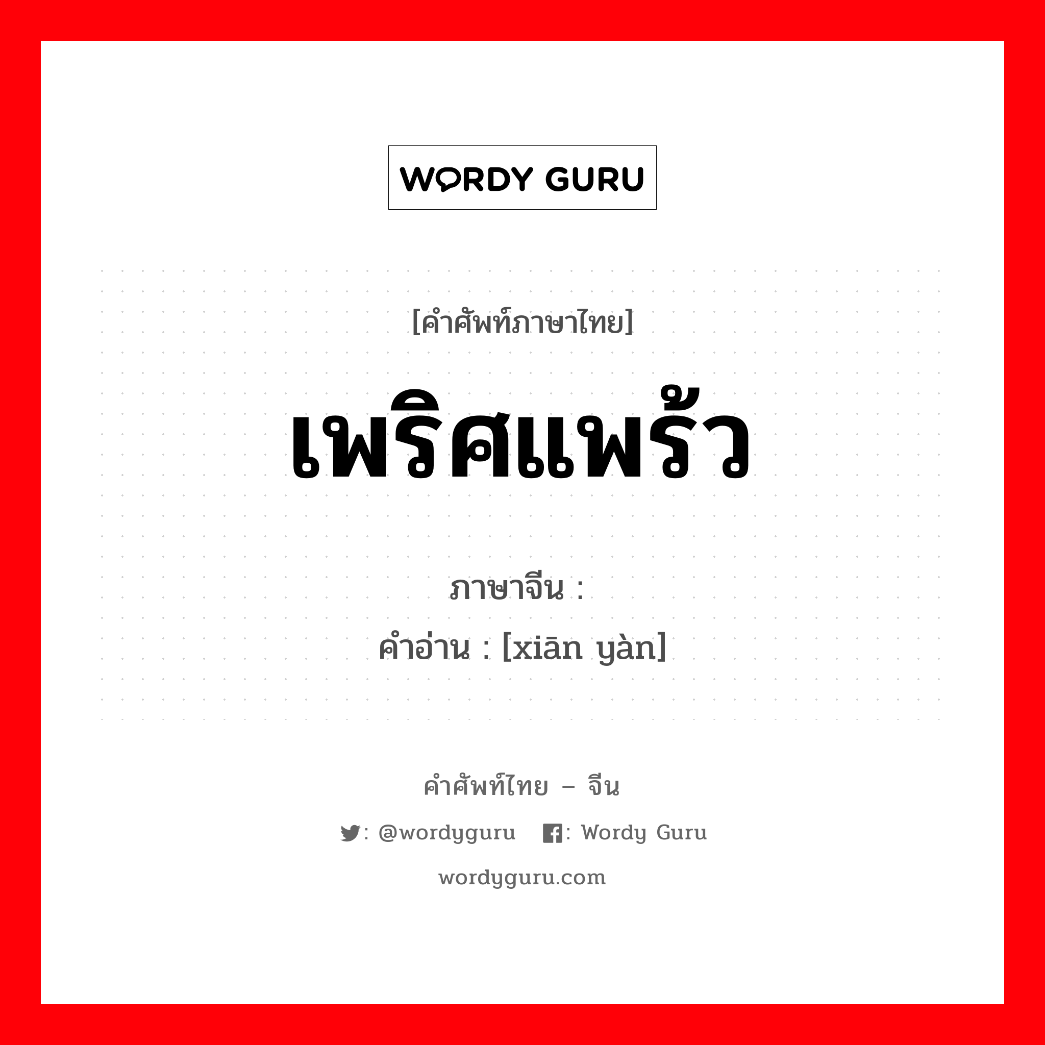 เพริศแพร้ว ภาษาจีนคืออะไร, คำศัพท์ภาษาไทย - จีน เพริศแพร้ว ภาษาจีน 鲜艳 คำอ่าน [xiān yàn]