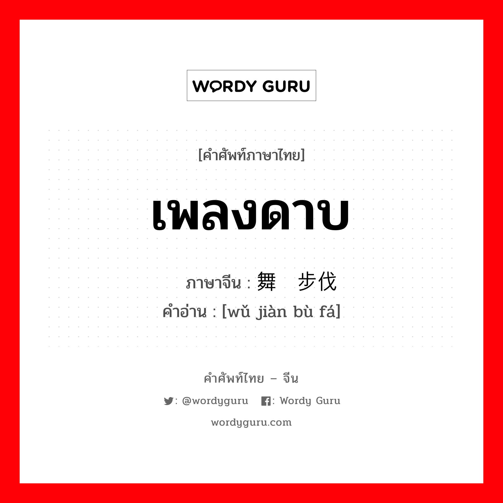 เพลงดาบ ภาษาจีนคืออะไร, คำศัพท์ภาษาไทย - จีน เพลงดาบ ภาษาจีน 舞剑步伐 คำอ่าน [wǔ jiàn bù fá]