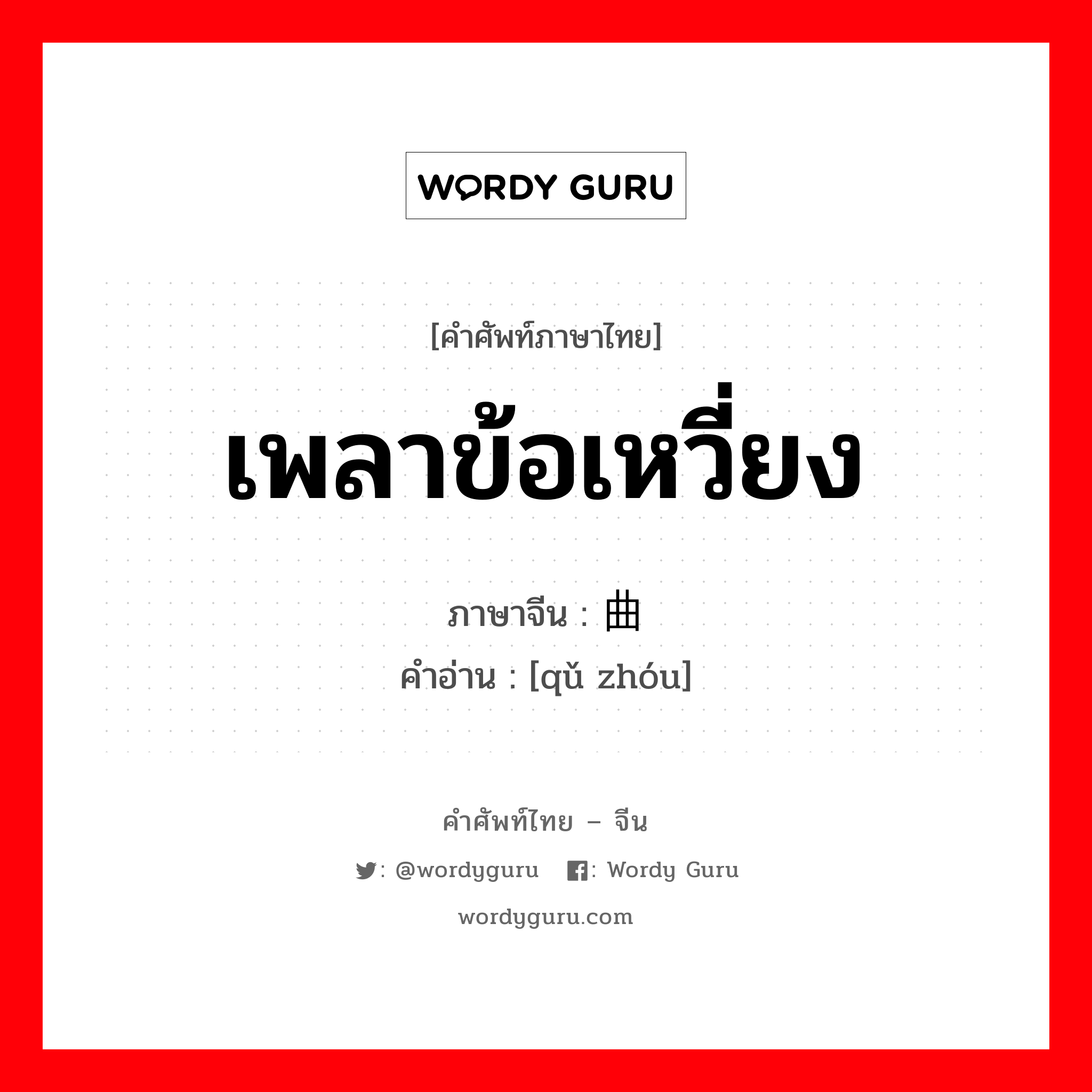 เพลาข้อเหวี่ยง ภาษาจีนคืออะไร, คำศัพท์ภาษาไทย - จีน เพลาข้อเหวี่ยง ภาษาจีน 曲轴 คำอ่าน [qǔ zhóu]