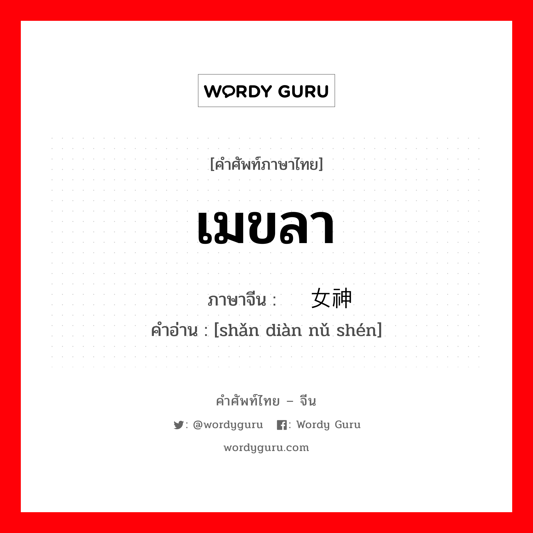 เมขลา ภาษาจีนคืออะไร, คำศัพท์ภาษาไทย - จีน เมขลา ภาษาจีน 闪电女神 คำอ่าน [shǎn diàn nǔ shén]