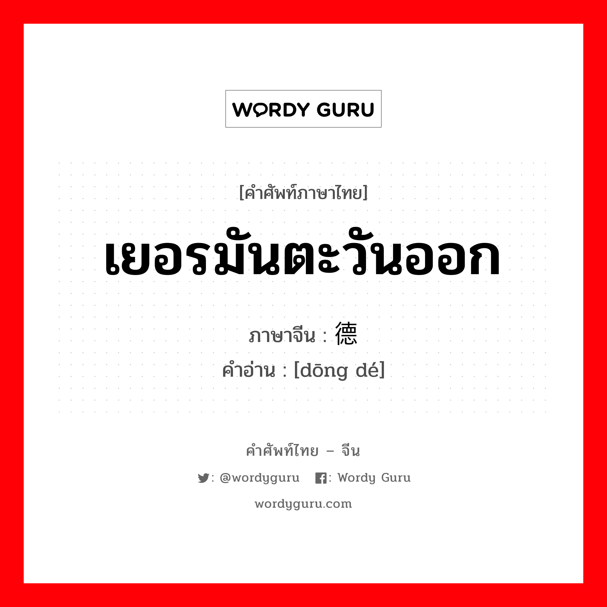 เยอรมันตะวันออก ภาษาจีนคืออะไร, คำศัพท์ภาษาไทย - จีน เยอรมันตะวันออก ภาษาจีน 东德 คำอ่าน [dōng dé]