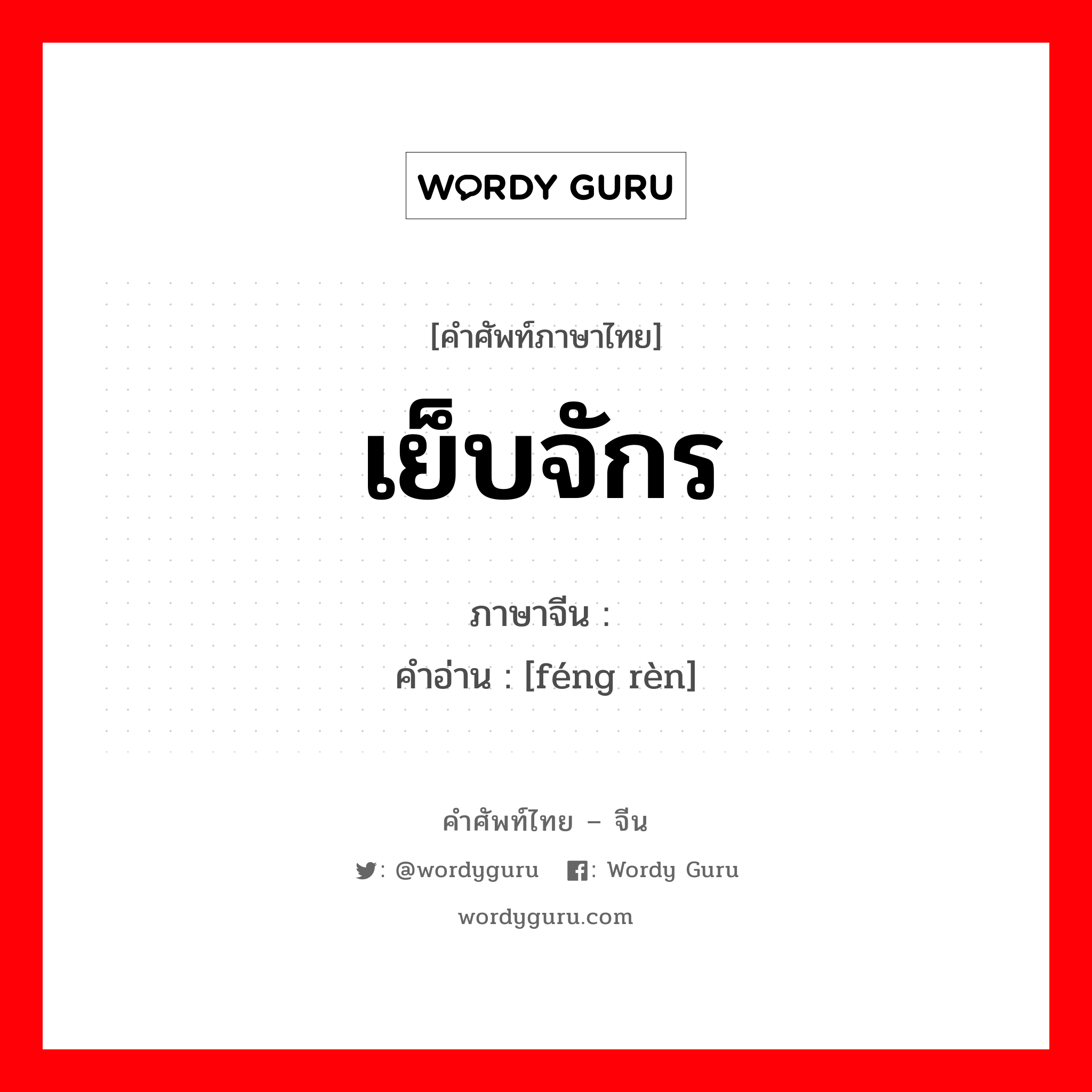 เย็บจักร ภาษาจีนคืออะไร, คำศัพท์ภาษาไทย - จีน เย็บจักร ภาษาจีน 缝纫 คำอ่าน [féng rèn]