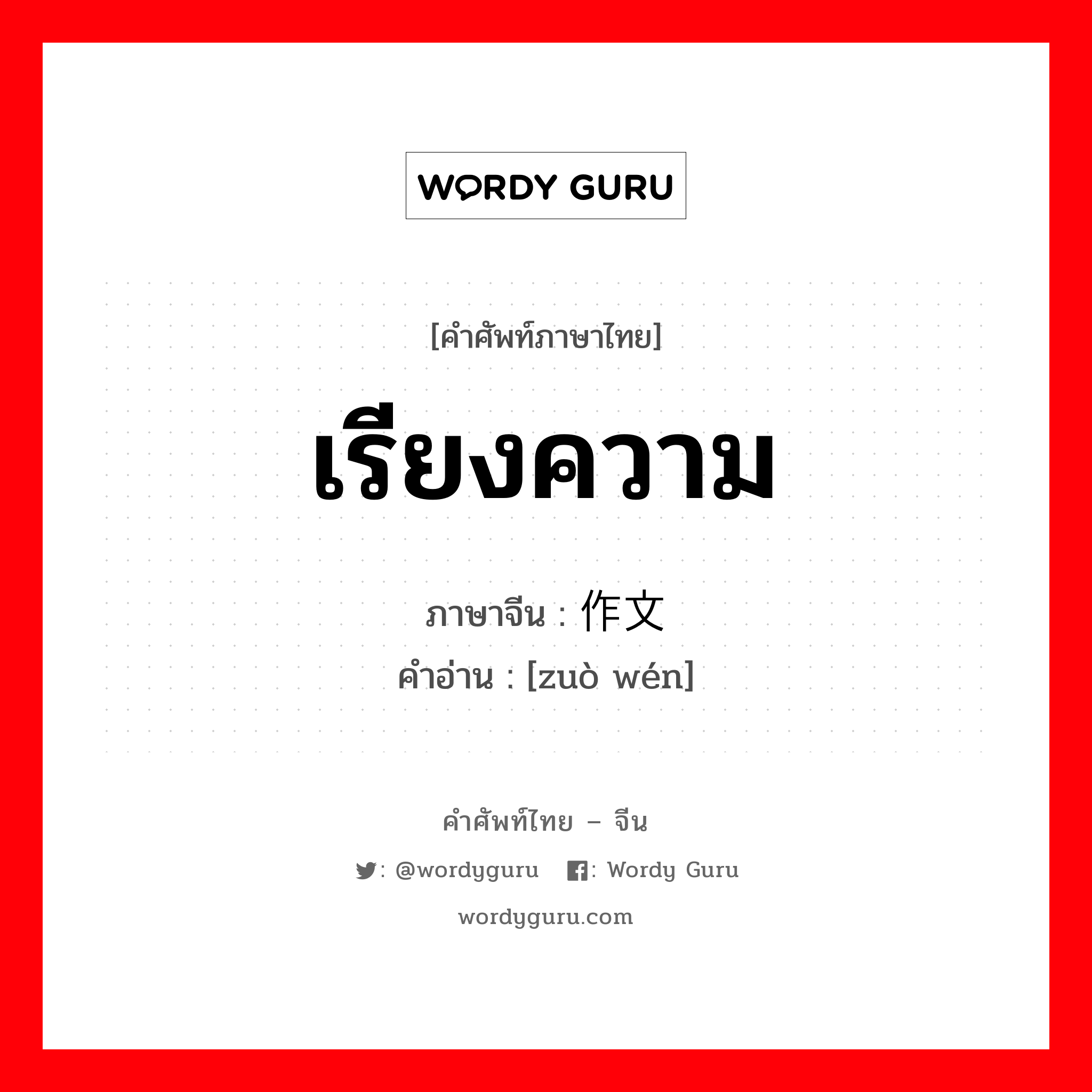 เรียงความ ภาษาจีนคืออะไร, คำศัพท์ภาษาไทย - จีน เรียงความ ภาษาจีน 作文 คำอ่าน [zuò wén]