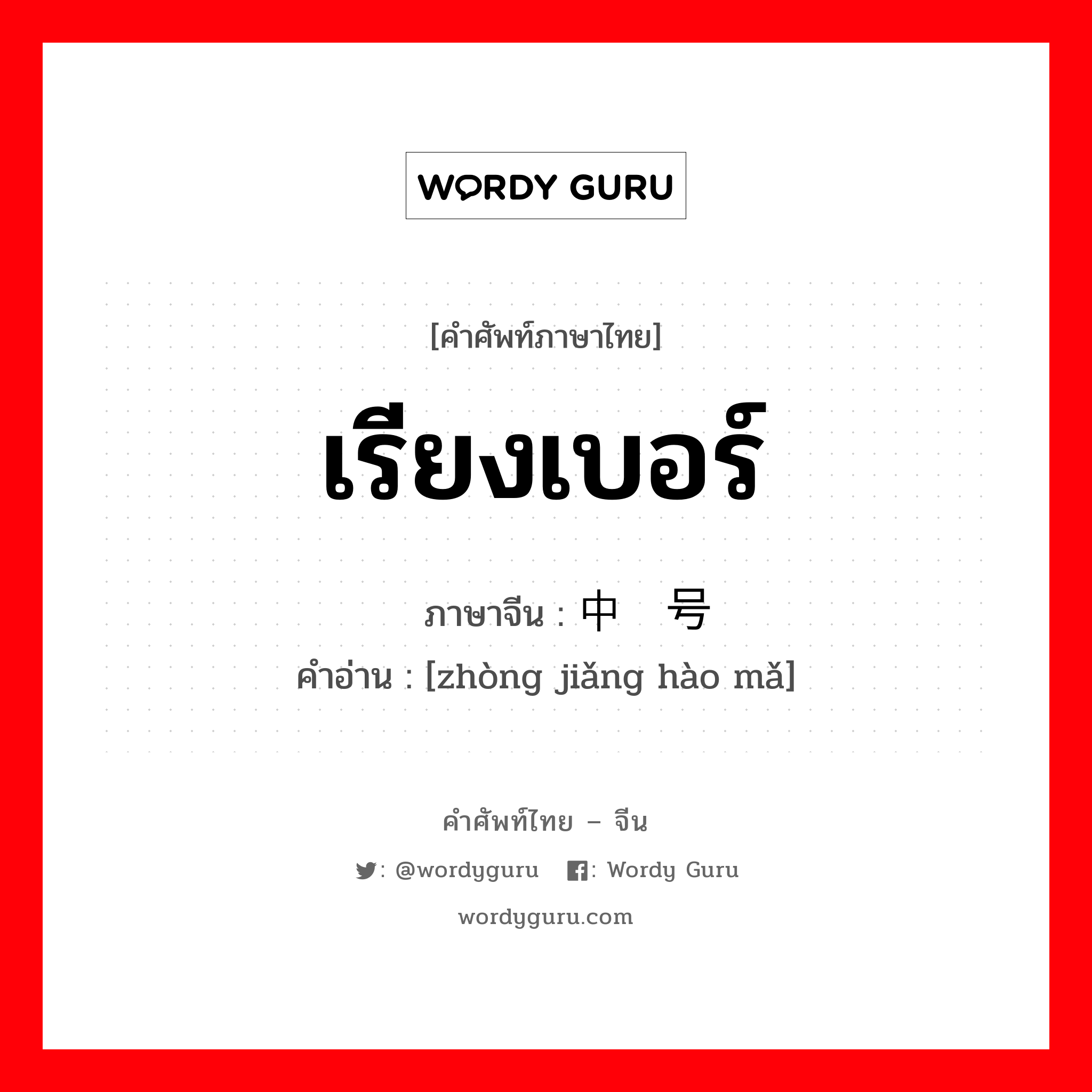 เรียงเบอร์ ภาษาจีนคืออะไร, คำศัพท์ภาษาไทย - จีน เรียงเบอร์ ภาษาจีน 中奖号码 คำอ่าน [zhòng jiǎng hào mǎ]