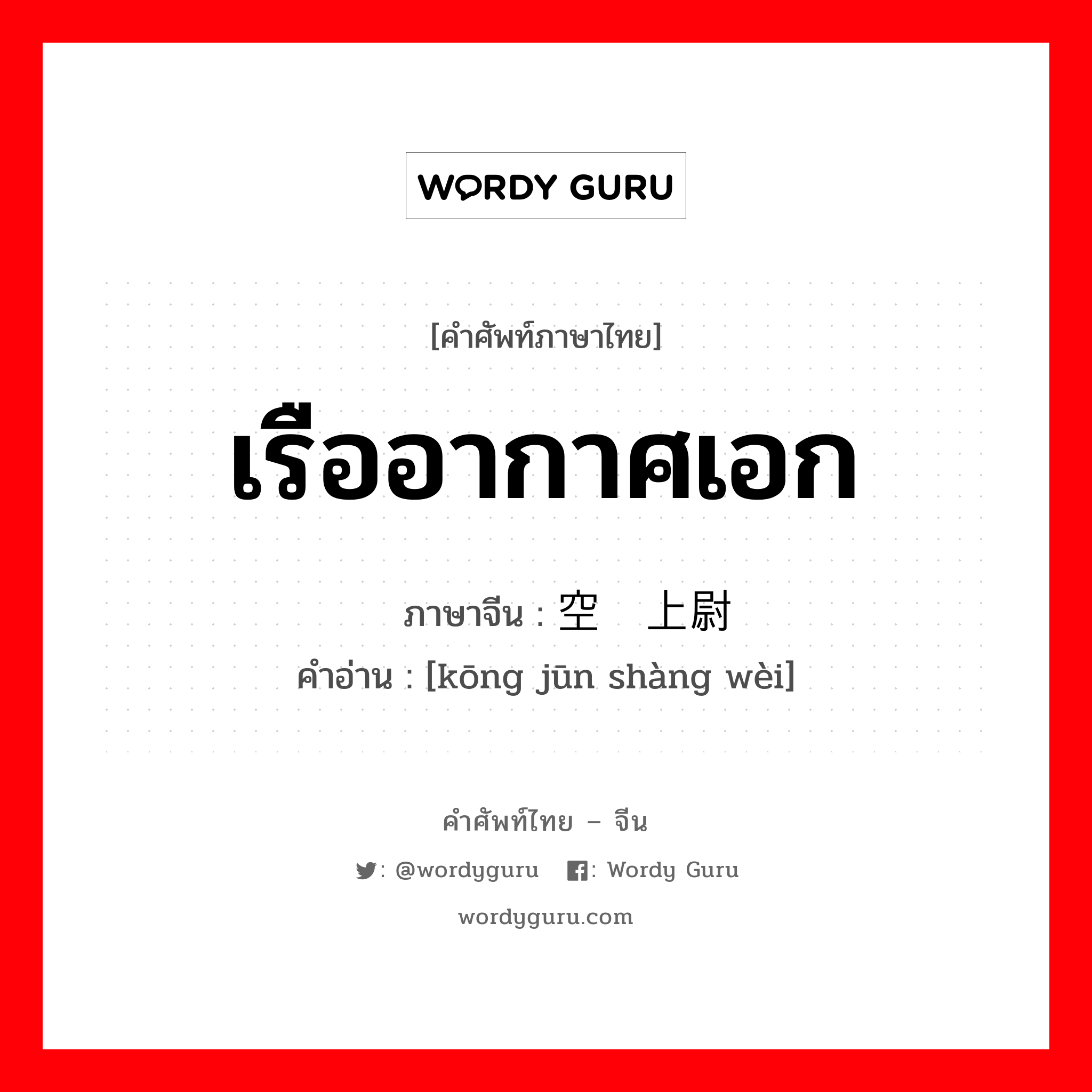 เรืออากาศเอก ภาษาจีนคืออะไร, คำศัพท์ภาษาไทย - จีน เรืออากาศเอก ภาษาจีน 空军上尉 คำอ่าน [kōng jūn shàng wèi]