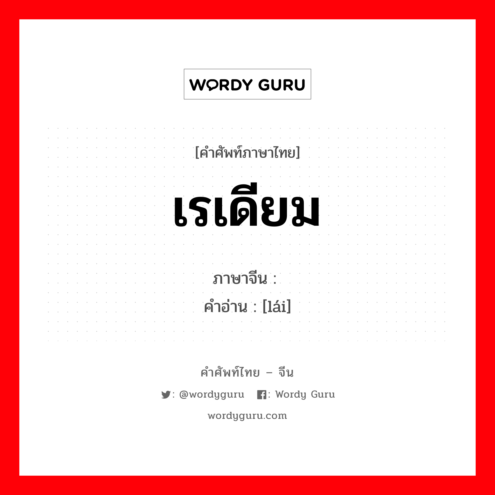 เรเดียม ภาษาจีนคืออะไร, คำศัพท์ภาษาไทย - จีน เรเดียม ภาษาจีน 铼 คำอ่าน [lái]