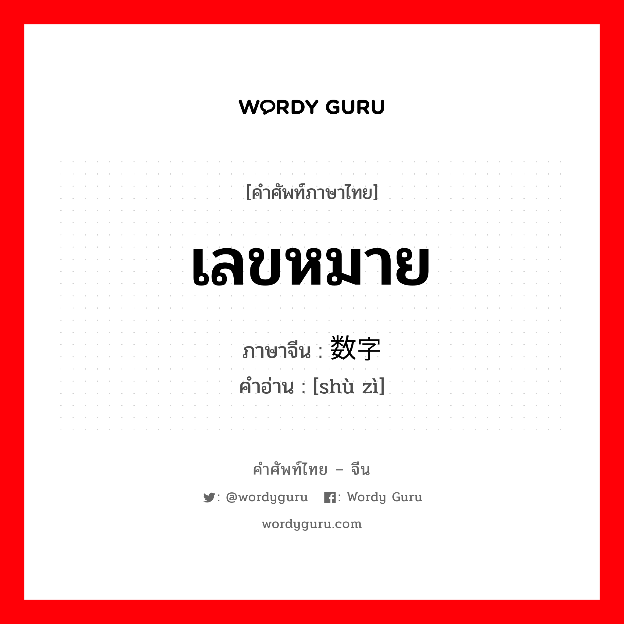 เลขหมาย ภาษาจีนคืออะไร, คำศัพท์ภาษาไทย - จีน เลขหมาย ภาษาจีน 数字 คำอ่าน [shù zì]