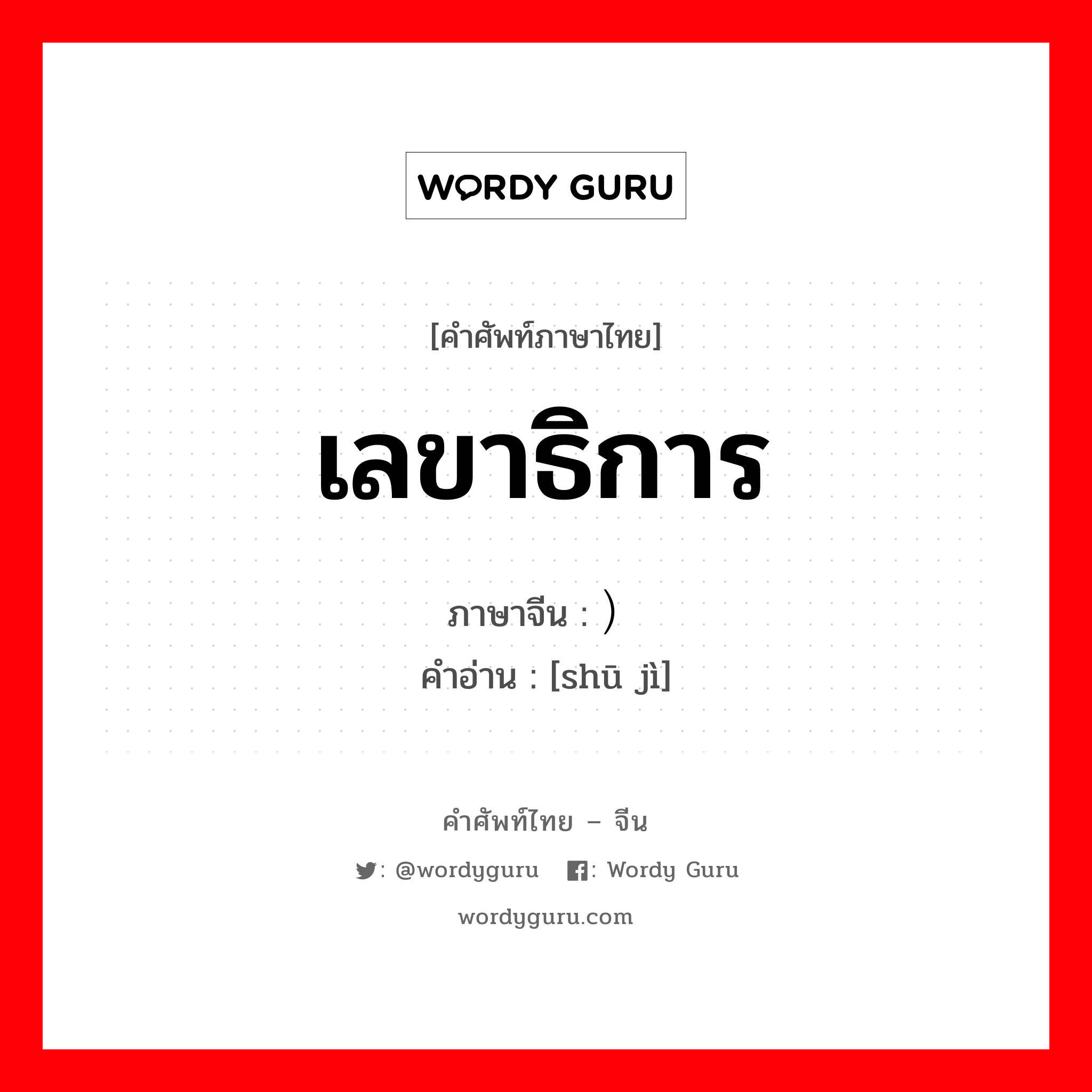 เลขาธิการ ภาษาจีนคืออะไร, คำศัพท์ภาษาไทย - จีน เลขาธิการ ภาษาจีน ）书记 คำอ่าน [shū jì]