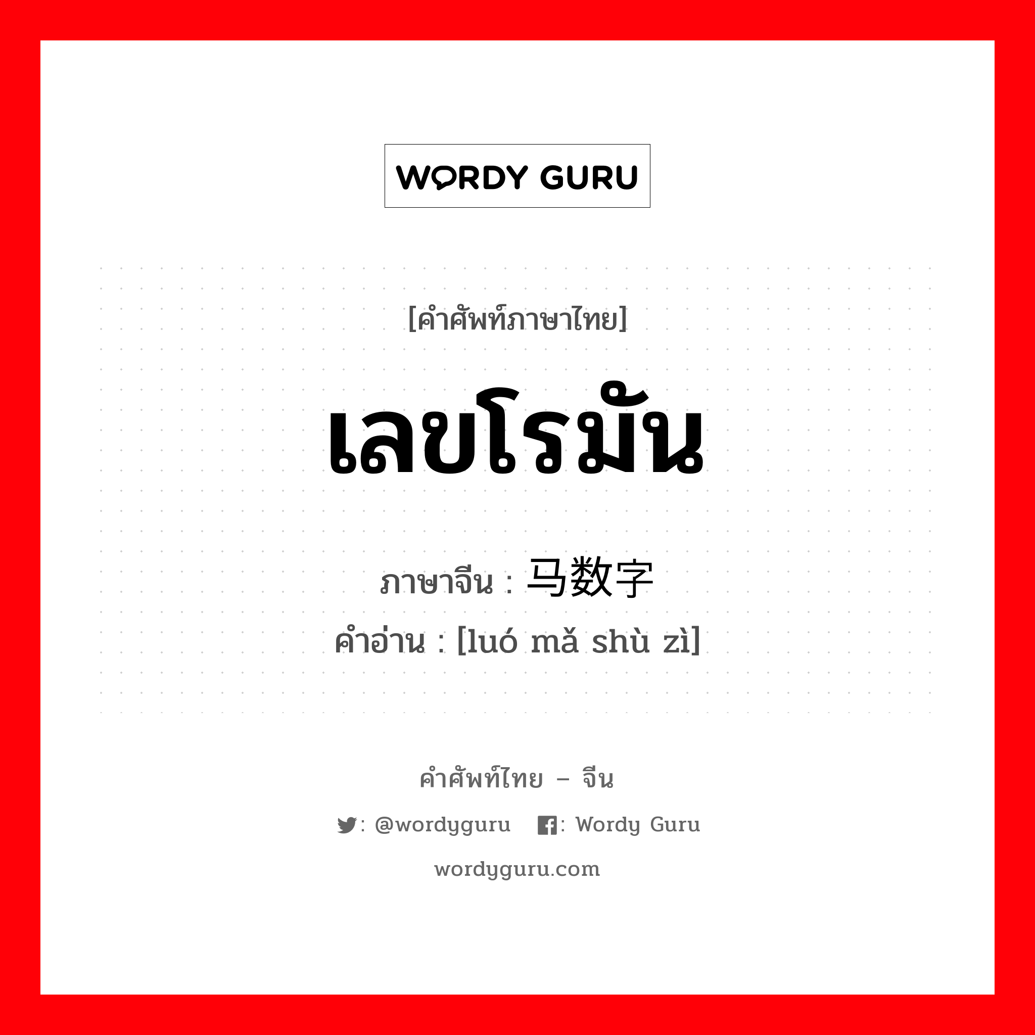 เลขโรมัน ภาษาจีนคืออะไร, คำศัพท์ภาษาไทย - จีน เลขโรมัน ภาษาจีน 罗马数字 คำอ่าน [luó mǎ shù zì]