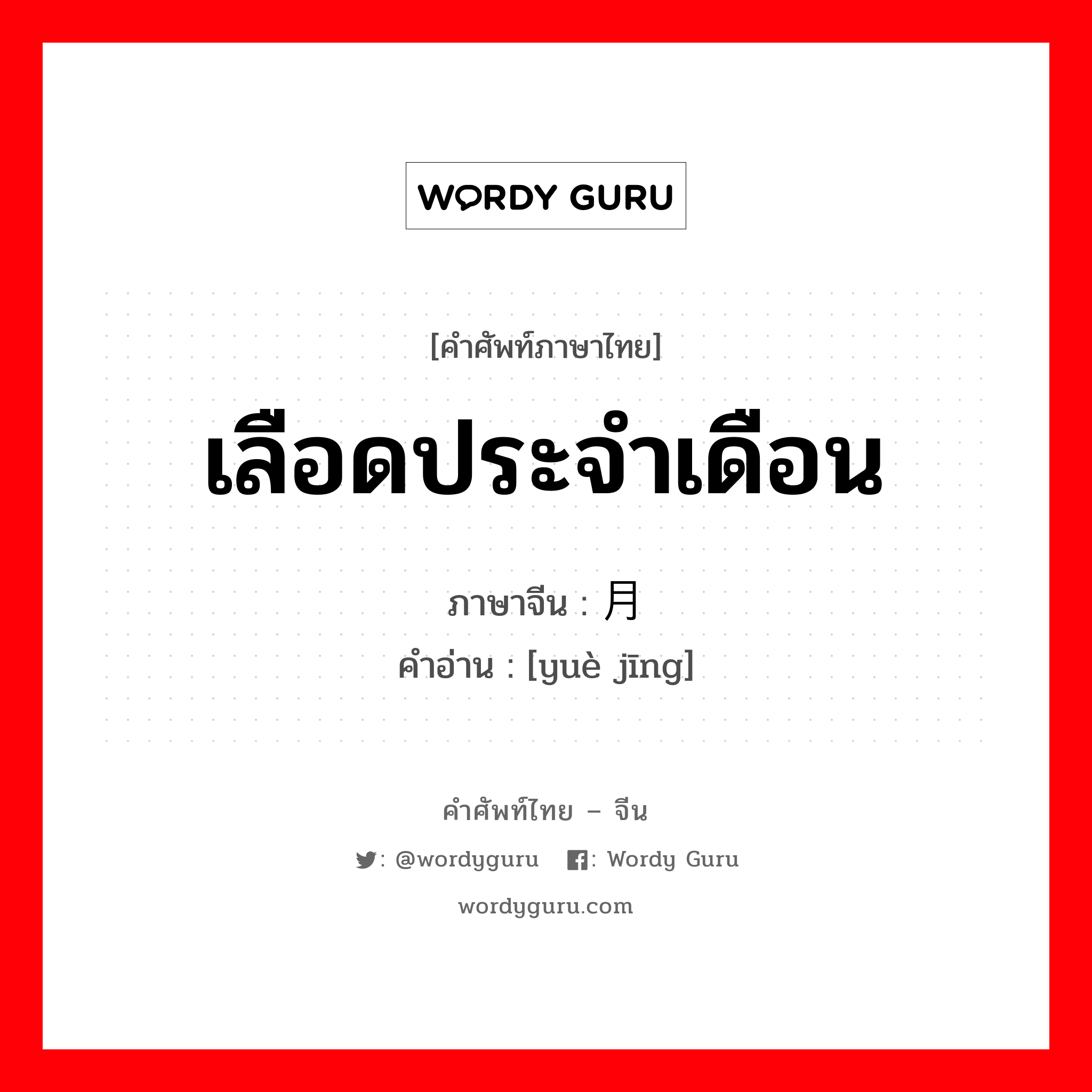 เลือดประจำเดือน ภาษาจีนคืออะไร, คำศัพท์ภาษาไทย - จีน เลือดประจำเดือน ภาษาจีน 月经 คำอ่าน [yuè jīng]