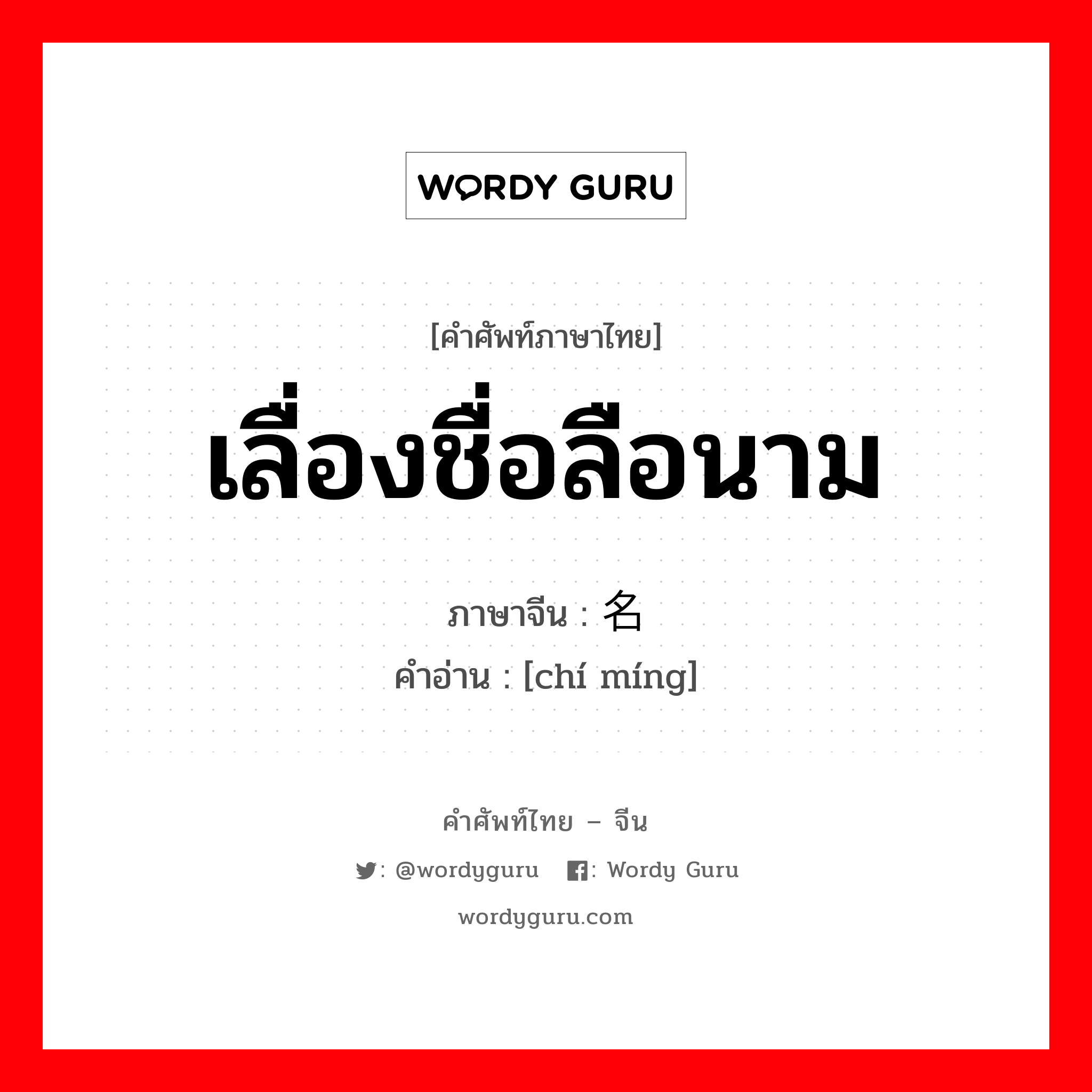 เลื่องชื่อลือนาม ภาษาจีนคืออะไร, คำศัพท์ภาษาไทย - จีน เลื่องชื่อลือนาม ภาษาจีน 驰名 คำอ่าน [chí míng]