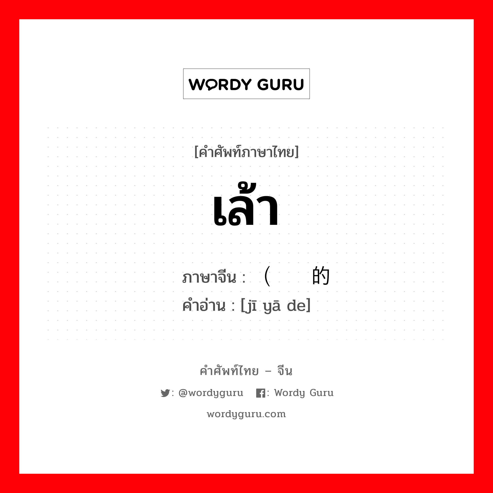 เล้า ภาษาจีนคืออะไร, คำศัพท์ภาษาไทย - จีน เล้า ภาษาจีน （鸡鸭的 คำอ่าน [jī yā de]