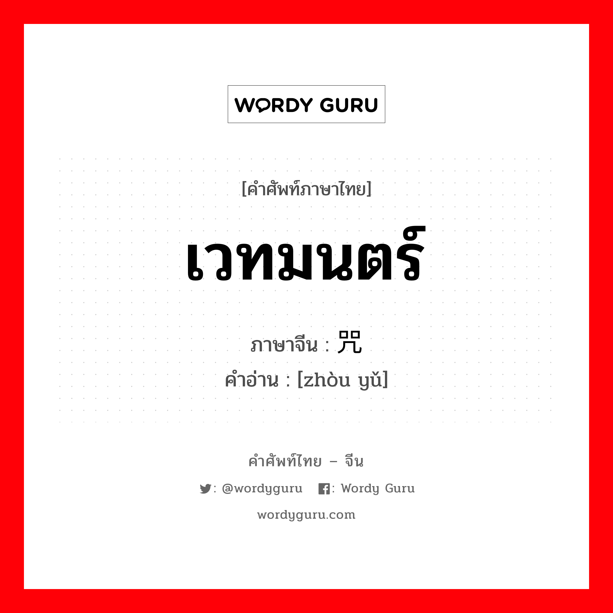 เวทมนตร์ ภาษาจีนคืออะไร, คำศัพท์ภาษาไทย - จีน เวทมนตร์ ภาษาจีน 咒语 คำอ่าน [zhòu yǔ]