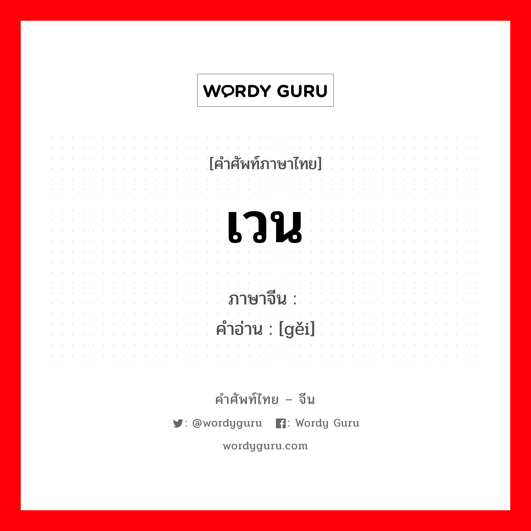 เวน ภาษาจีนคืออะไร, คำศัพท์ภาษาไทย - จีน เวน ภาษาจีน 给 คำอ่าน [gěi]