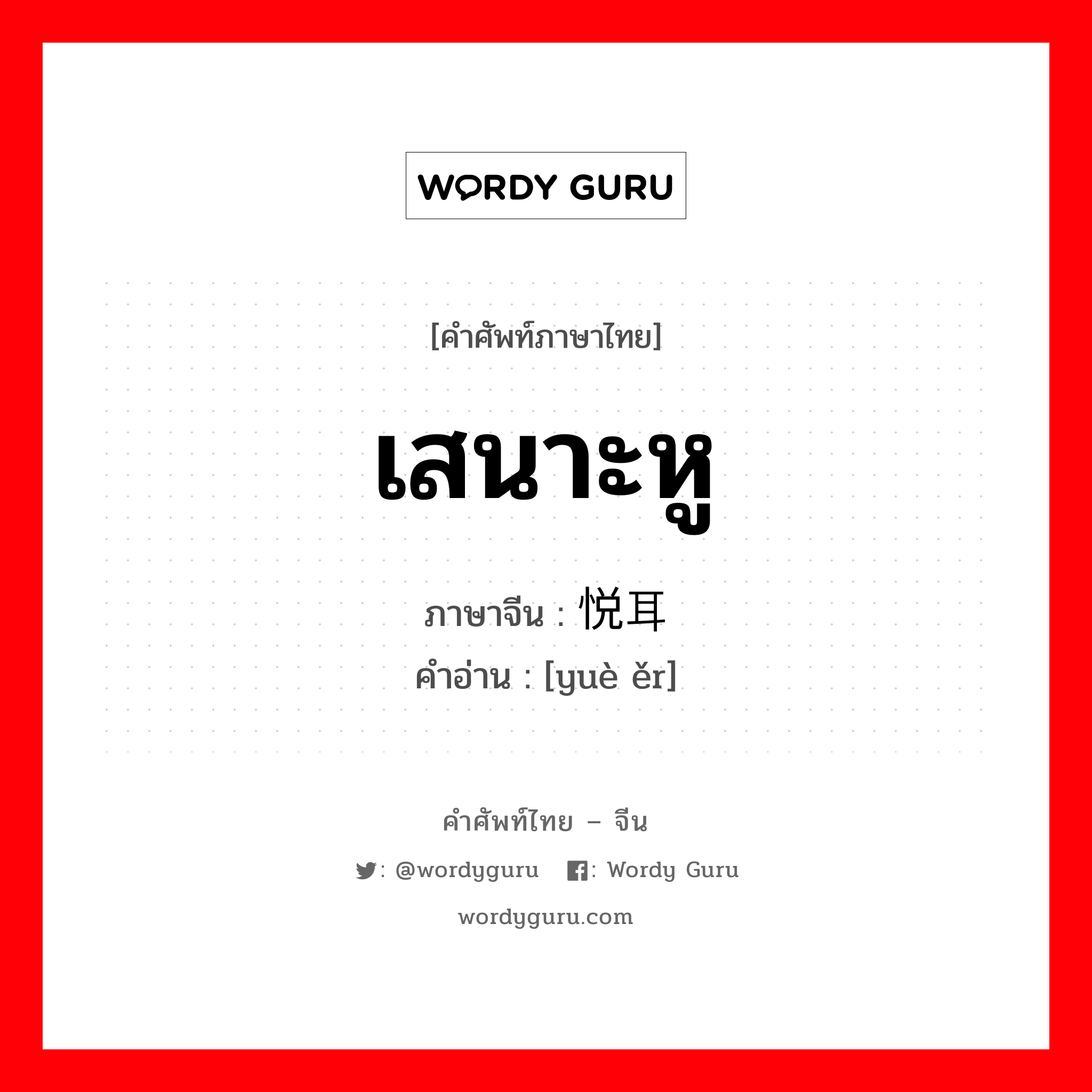 เสนาะหู ภาษาจีนคืออะไร, คำศัพท์ภาษาไทย - จีน เสนาะหู ภาษาจีน 悦耳 คำอ่าน [yuè ěr]