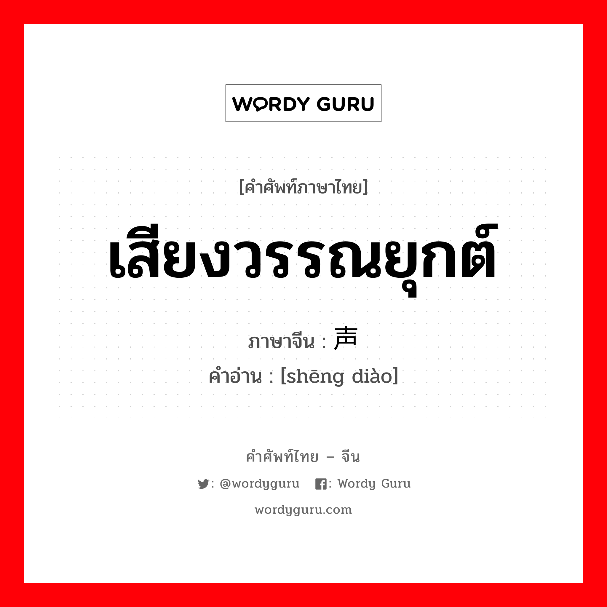 เสียงวรรณยุกต์ ภาษาจีนคืออะไร, คำศัพท์ภาษาไทย - จีน เสียงวรรณยุกต์ ภาษาจีน 声调 คำอ่าน [shēng diào]