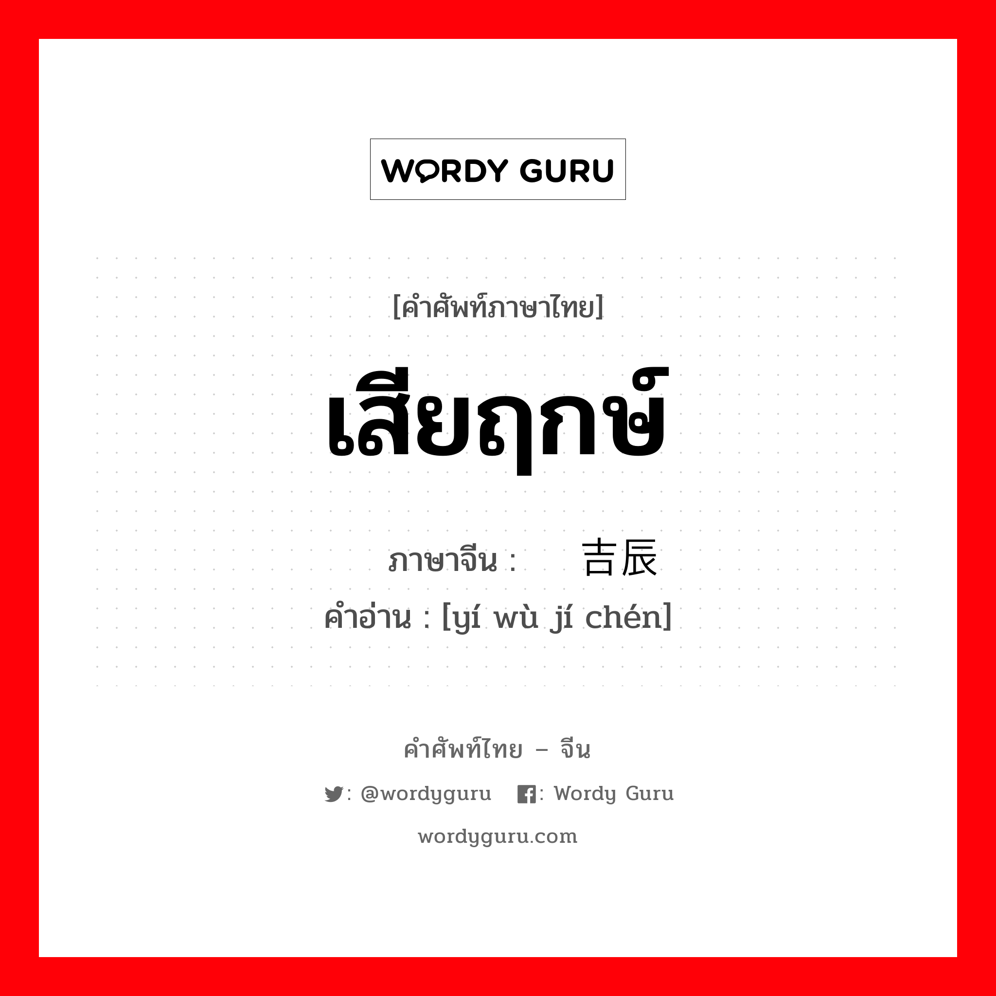 เสียฤกษ์ ภาษาจีนคืออะไร, คำศัพท์ภาษาไทย - จีน เสียฤกษ์ ภาษาจีน 贻误吉辰 คำอ่าน [yí wù jí chén]