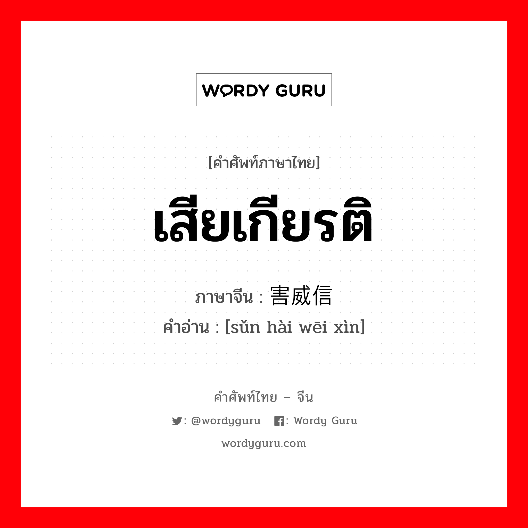 เสียเกียรติ ภาษาจีนคืออะไร, คำศัพท์ภาษาไทย - จีน เสียเกียรติ ภาษาจีน 损害威信 คำอ่าน [sǔn hài wēi xìn]