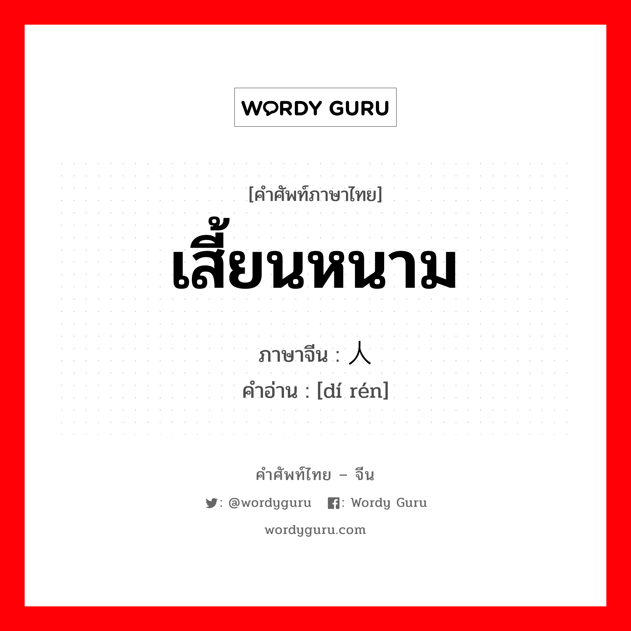 เสี้ยนหนาม ภาษาจีนคืออะไร, คำศัพท์ภาษาไทย - จีน เสี้ยนหนาม ภาษาจีน 敌人 คำอ่าน [dí rén]