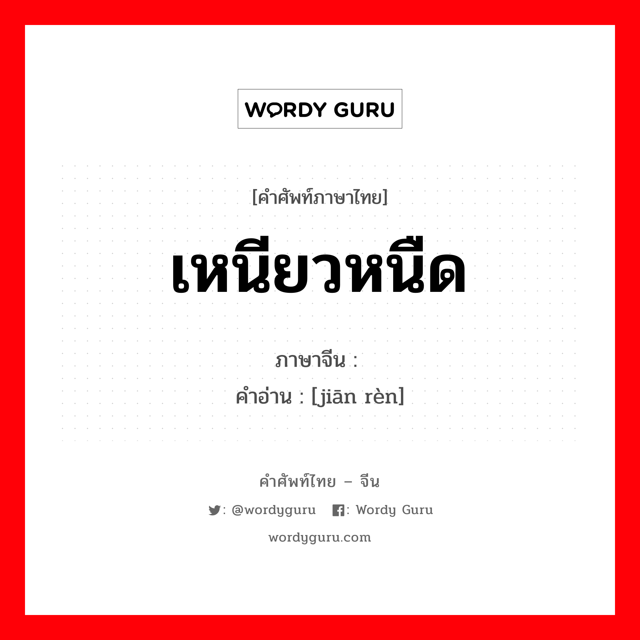 เหนียวหนืด ภาษาจีนคืออะไร, คำศัพท์ภาษาไทย - จีน เหนียวหนืด ภาษาจีน 坚韧 คำอ่าน [jiān rèn]