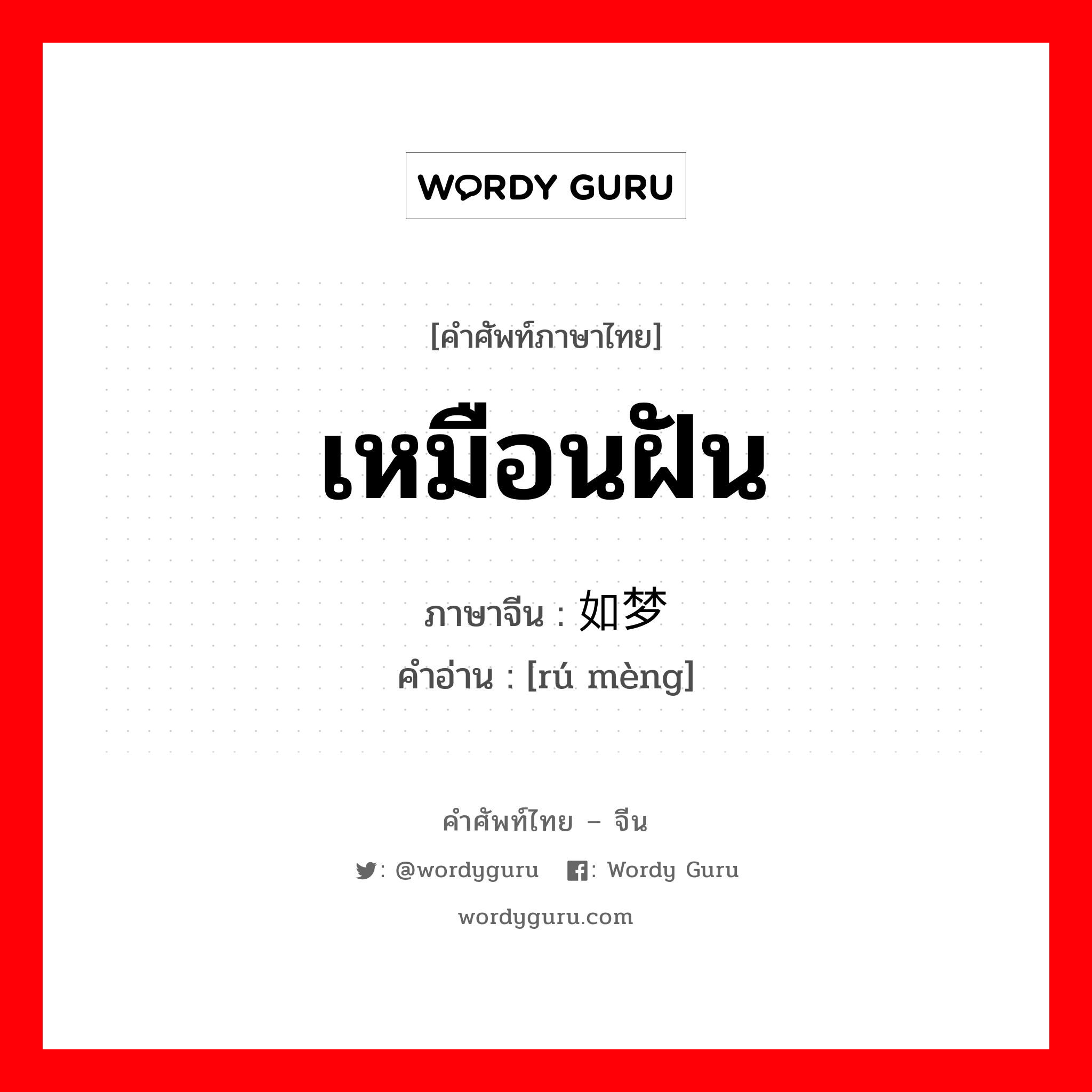 เหมือนฝัน ภาษาจีนคืออะไร, คำศัพท์ภาษาไทย - จีน เหมือนฝัน ภาษาจีน 如梦 คำอ่าน [rú mèng]